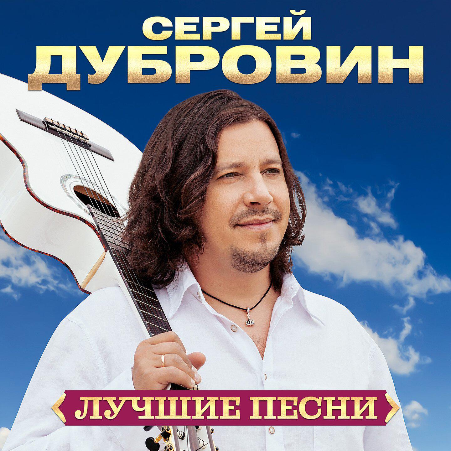 Постер альбома Лучшие песни (Remastered 2024)