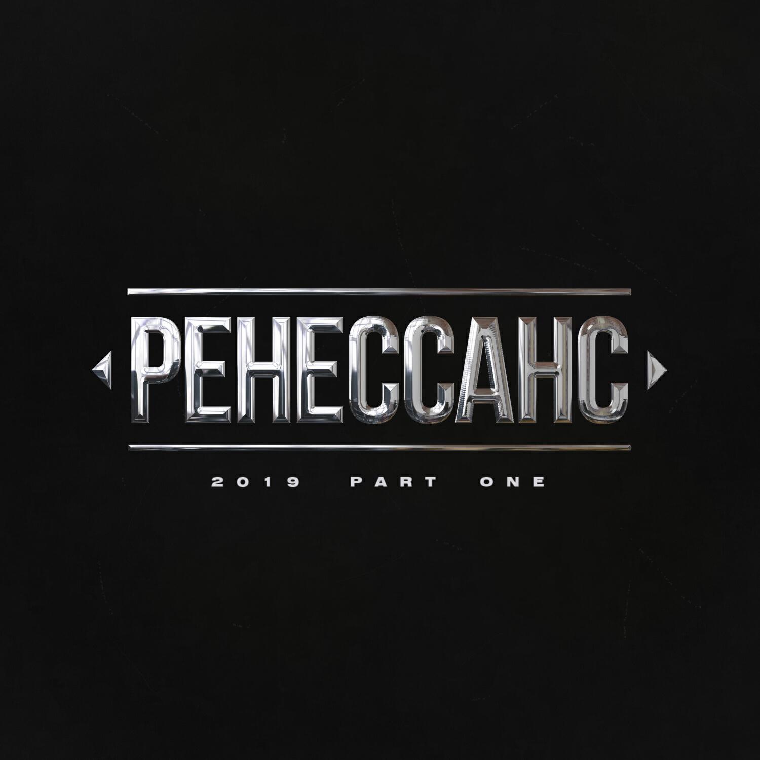Релиз Ренессанс 2019, Ч. 1