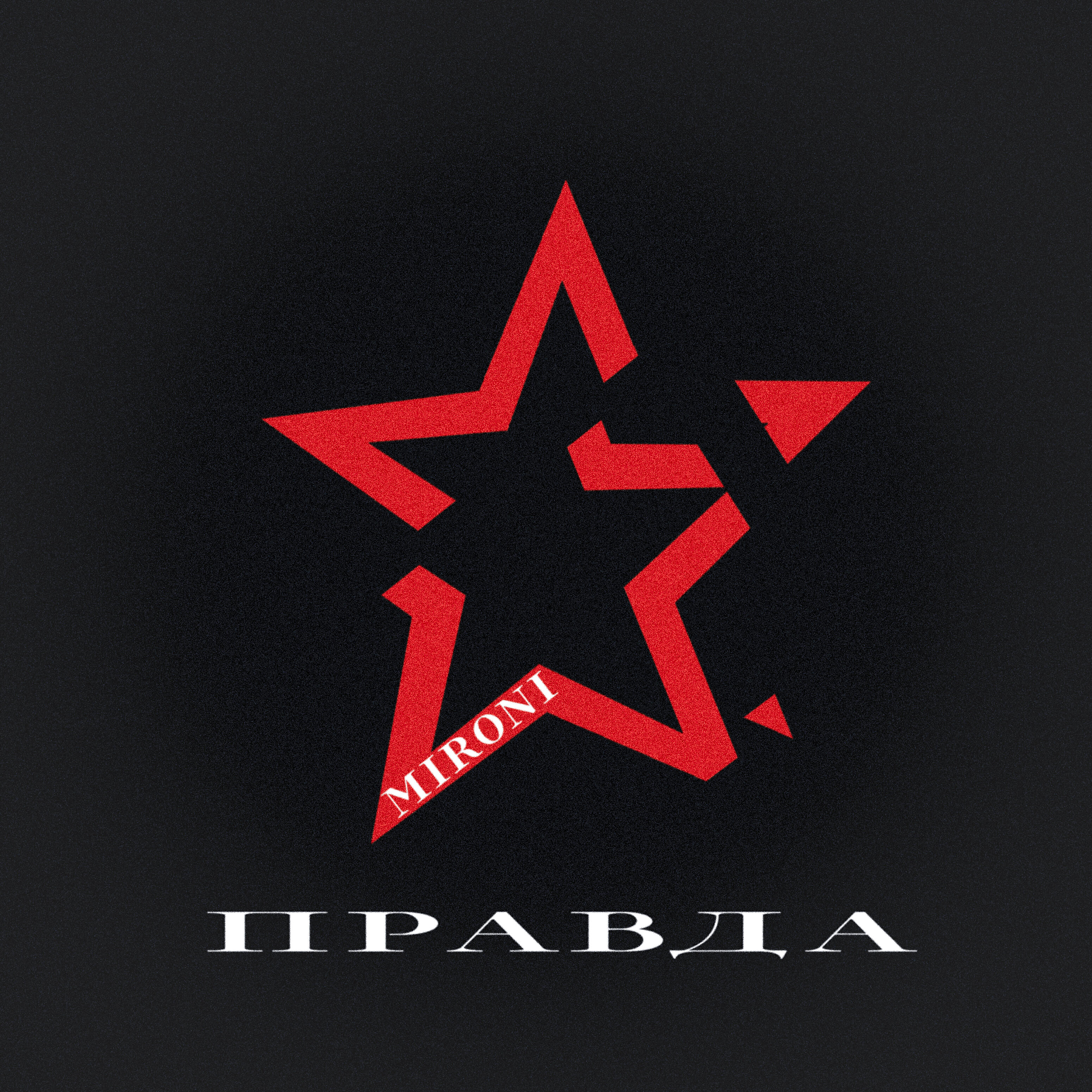 Релиз Правда