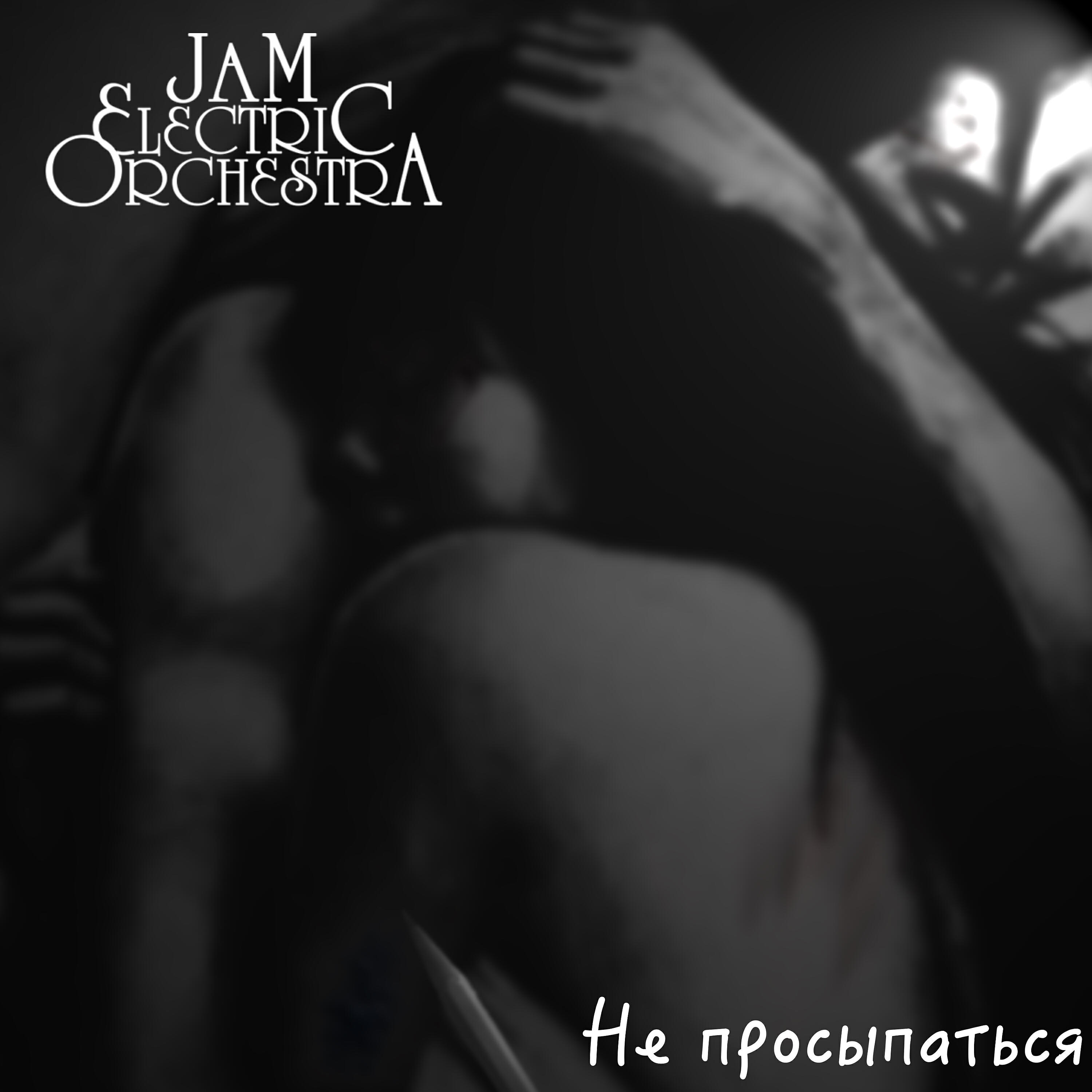 Релиз Не просыпаться