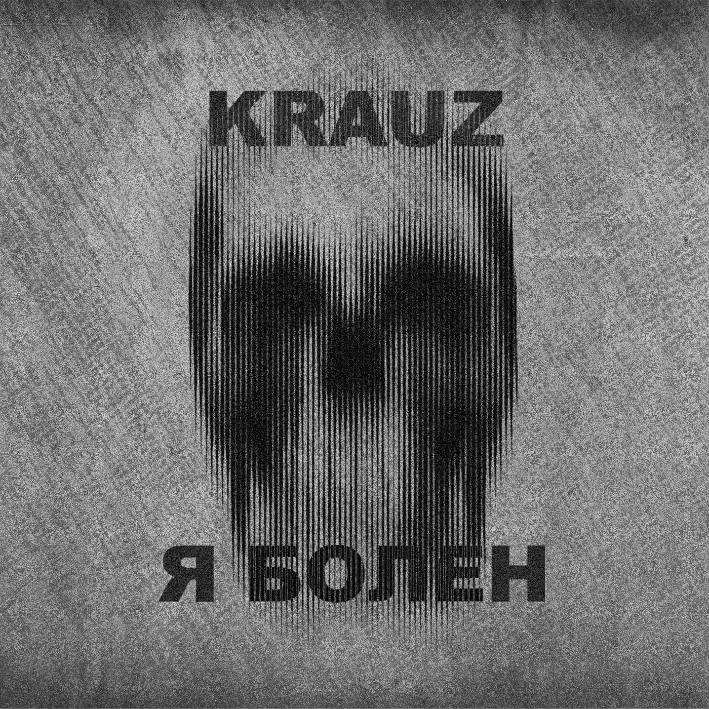 Релиз Я болен