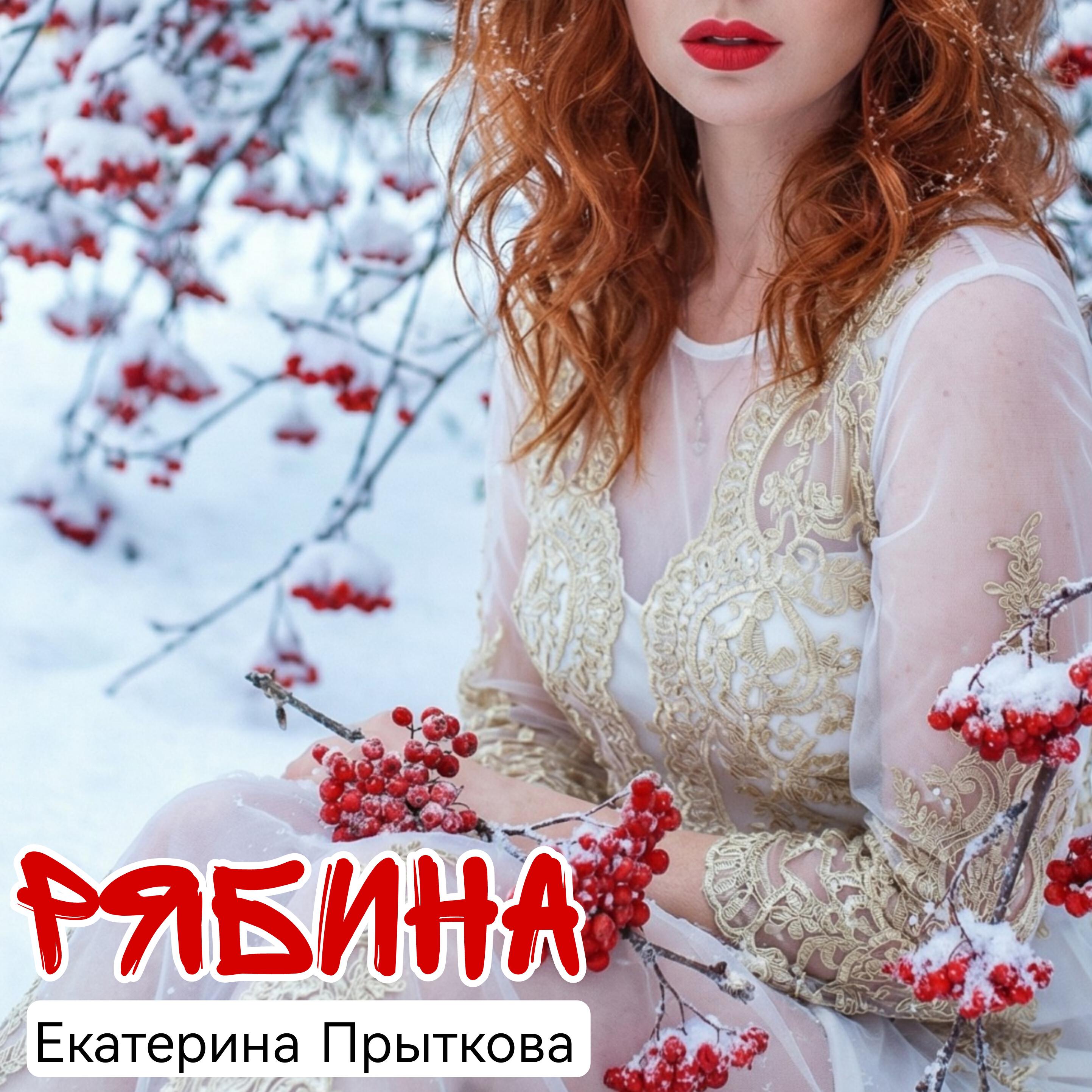 Релиз Рябина