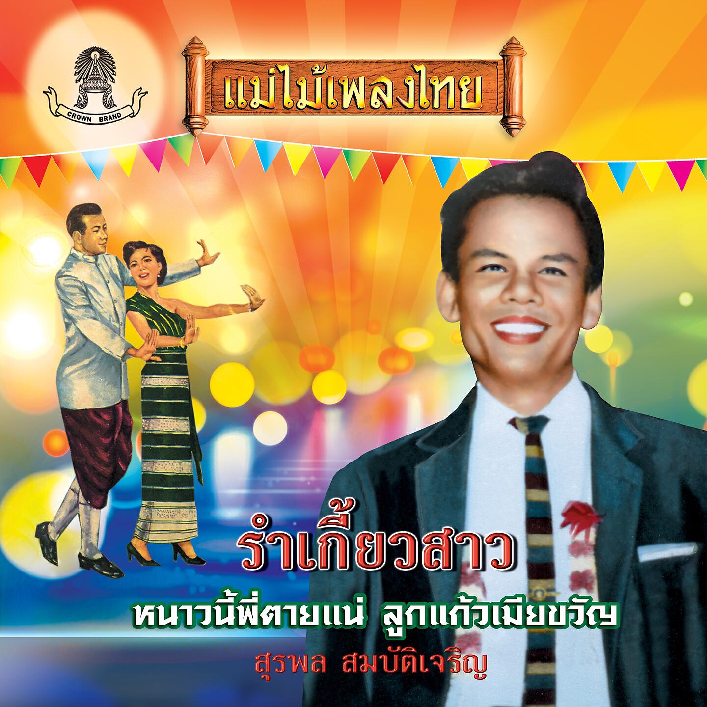 สุรพล สมบัติเจริญ