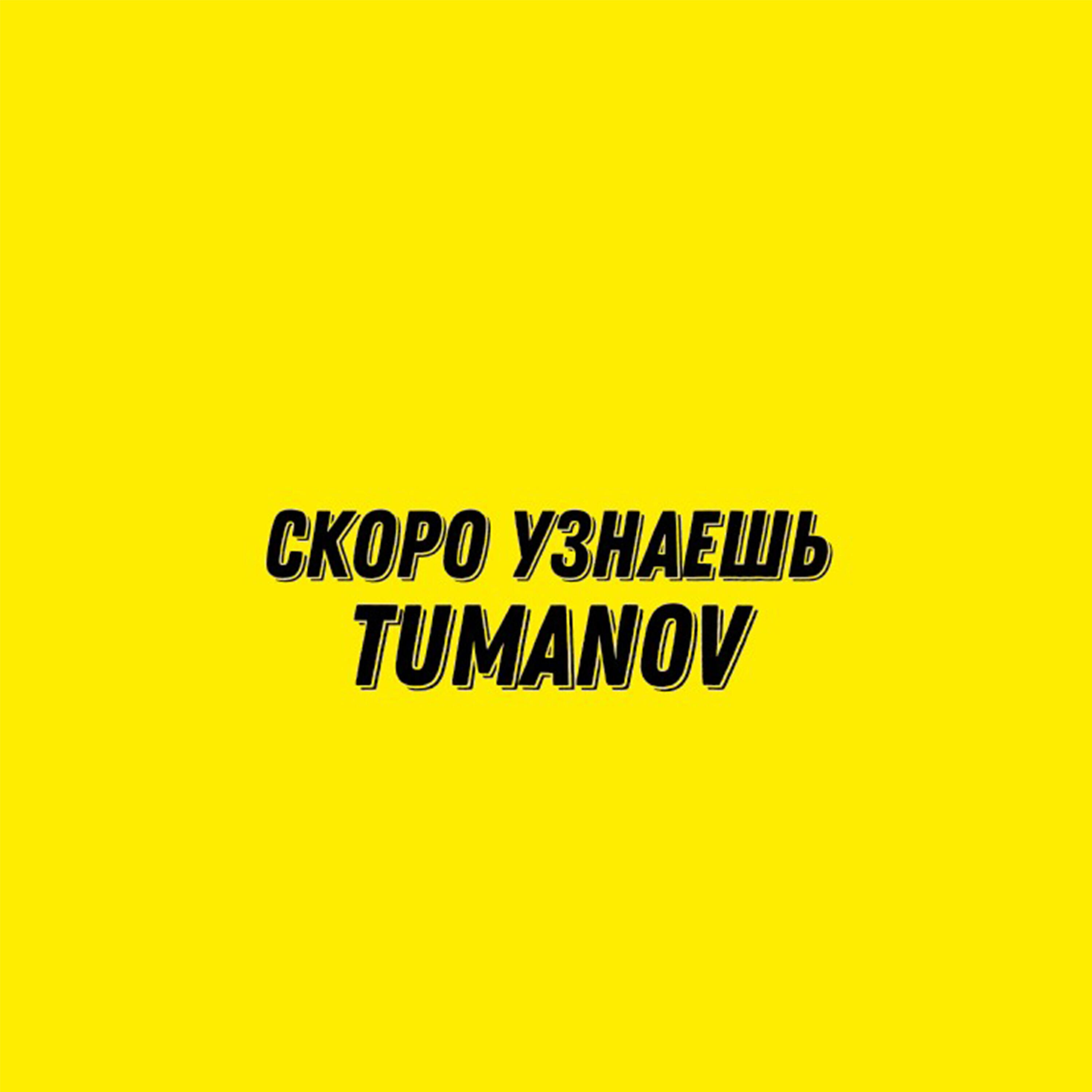 Релиз Скоро узнаешь