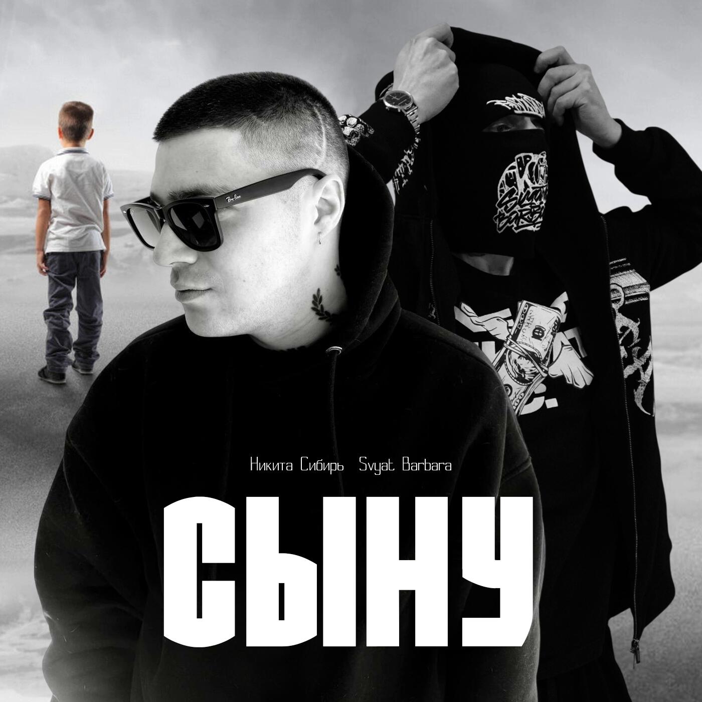 Релиз Сыну