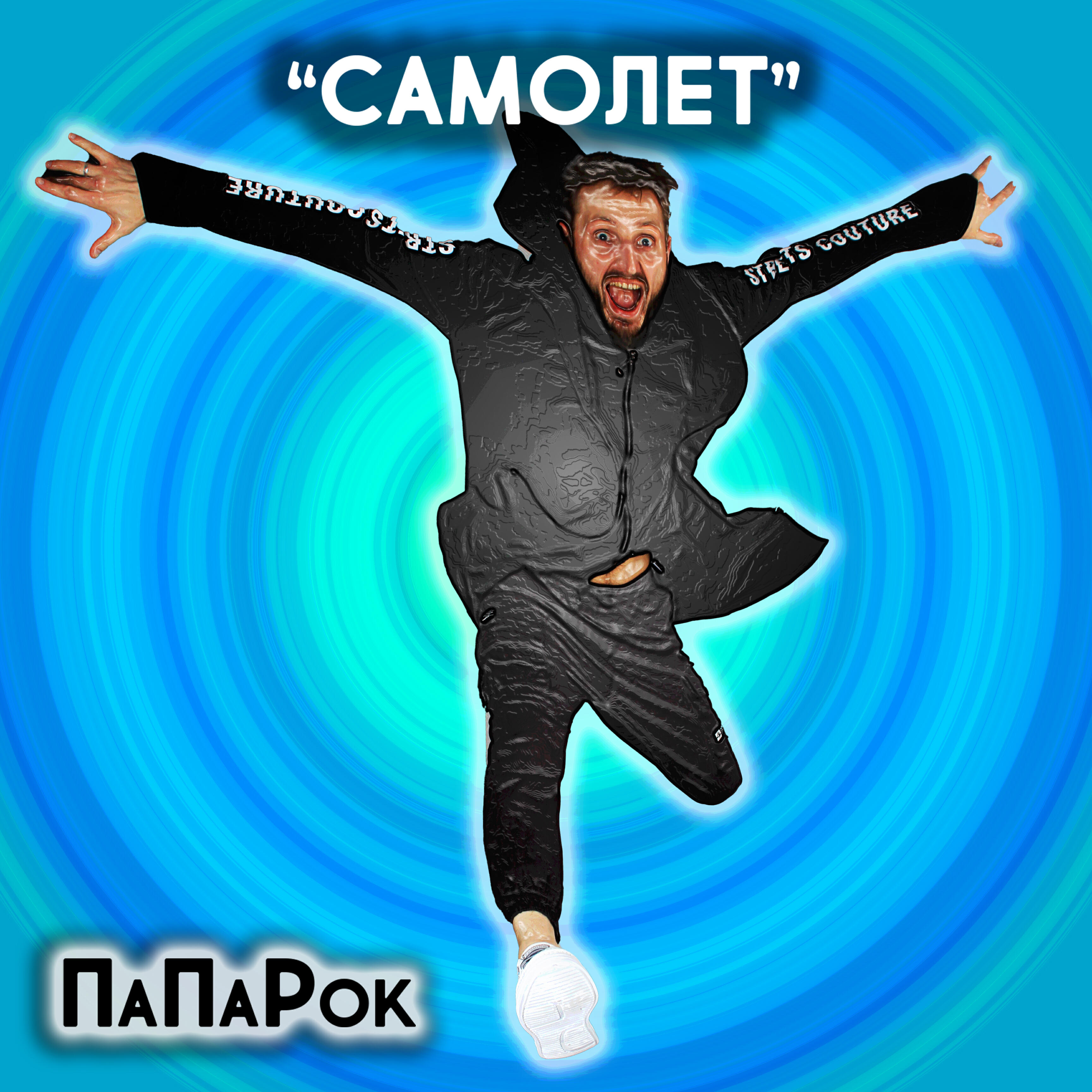 Релиз Самолет