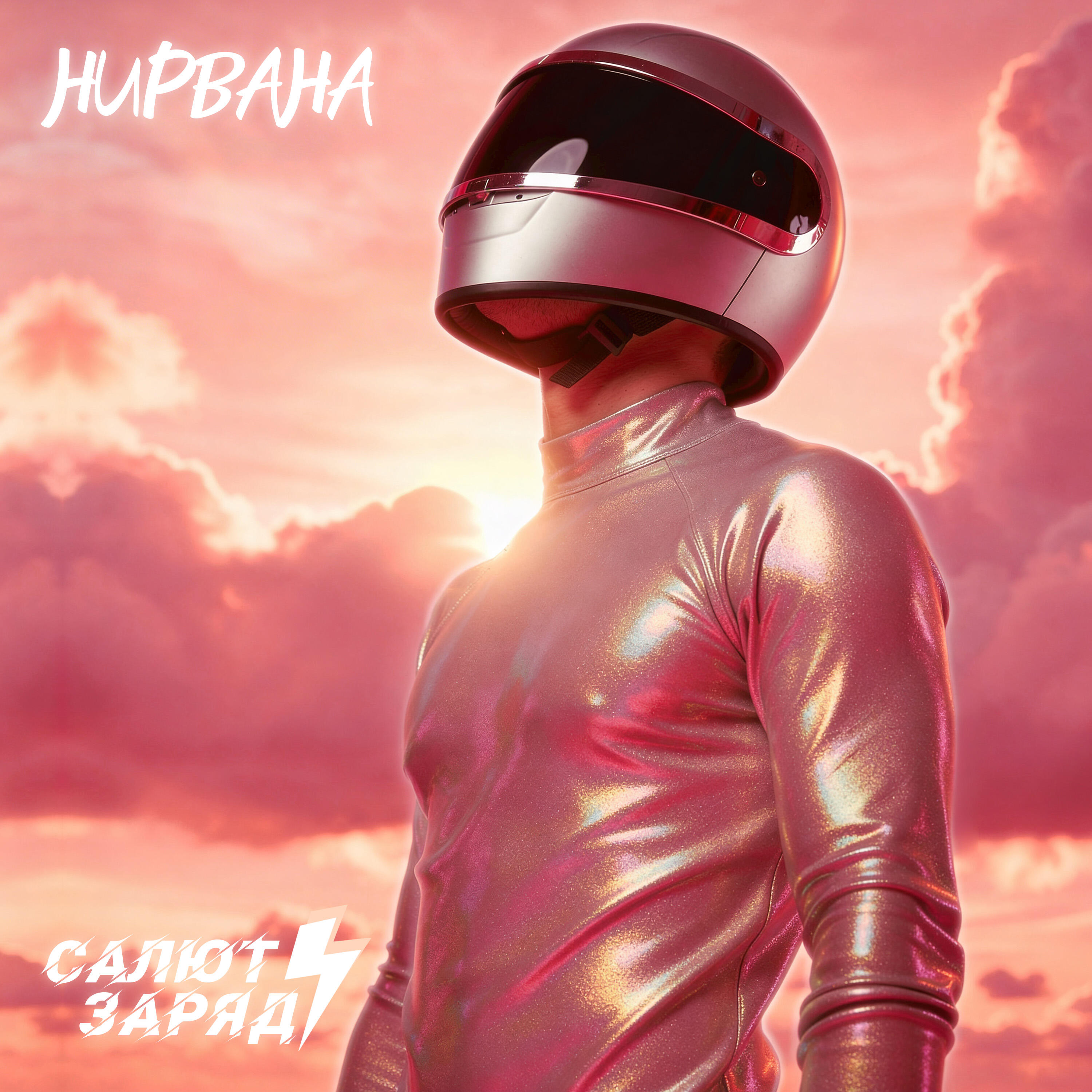 Релиз Нирвана