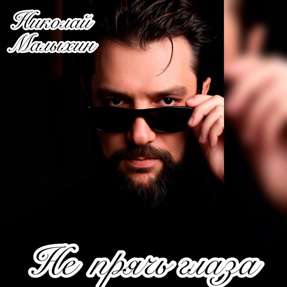 Релиз Не прячь глаза