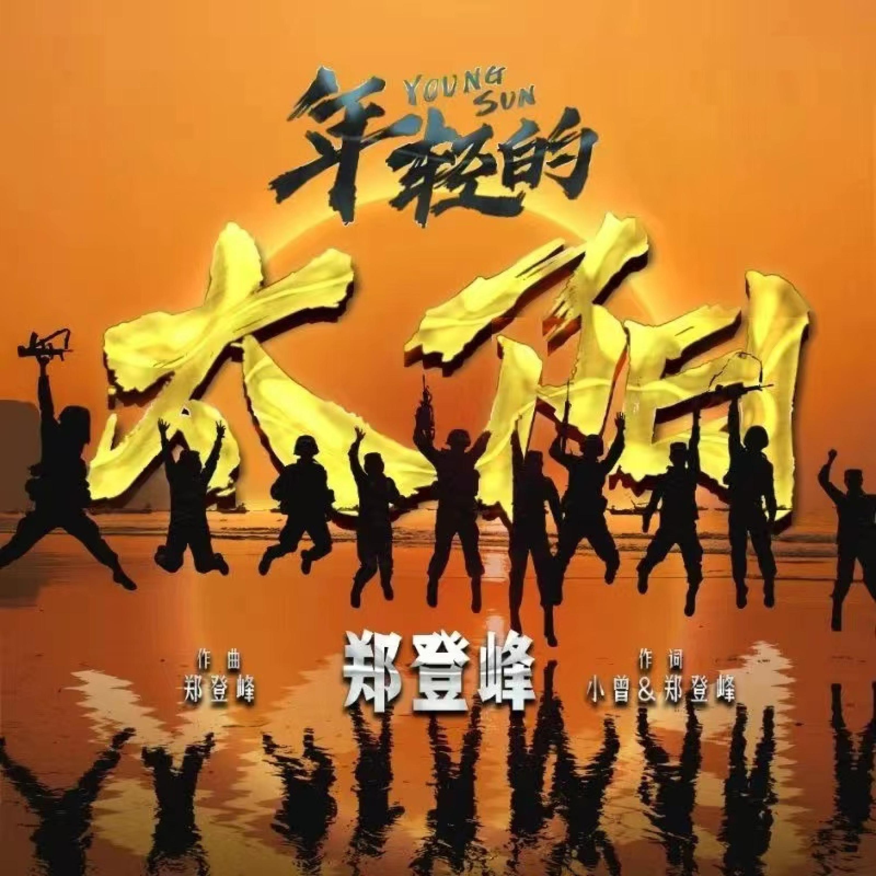 Релиз 年轻的太阳