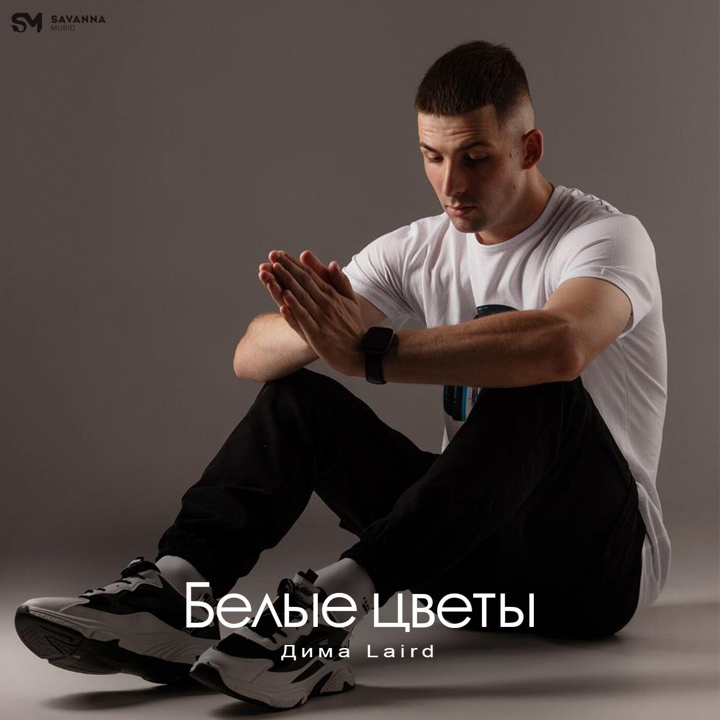 Постер альбома Белые цветы