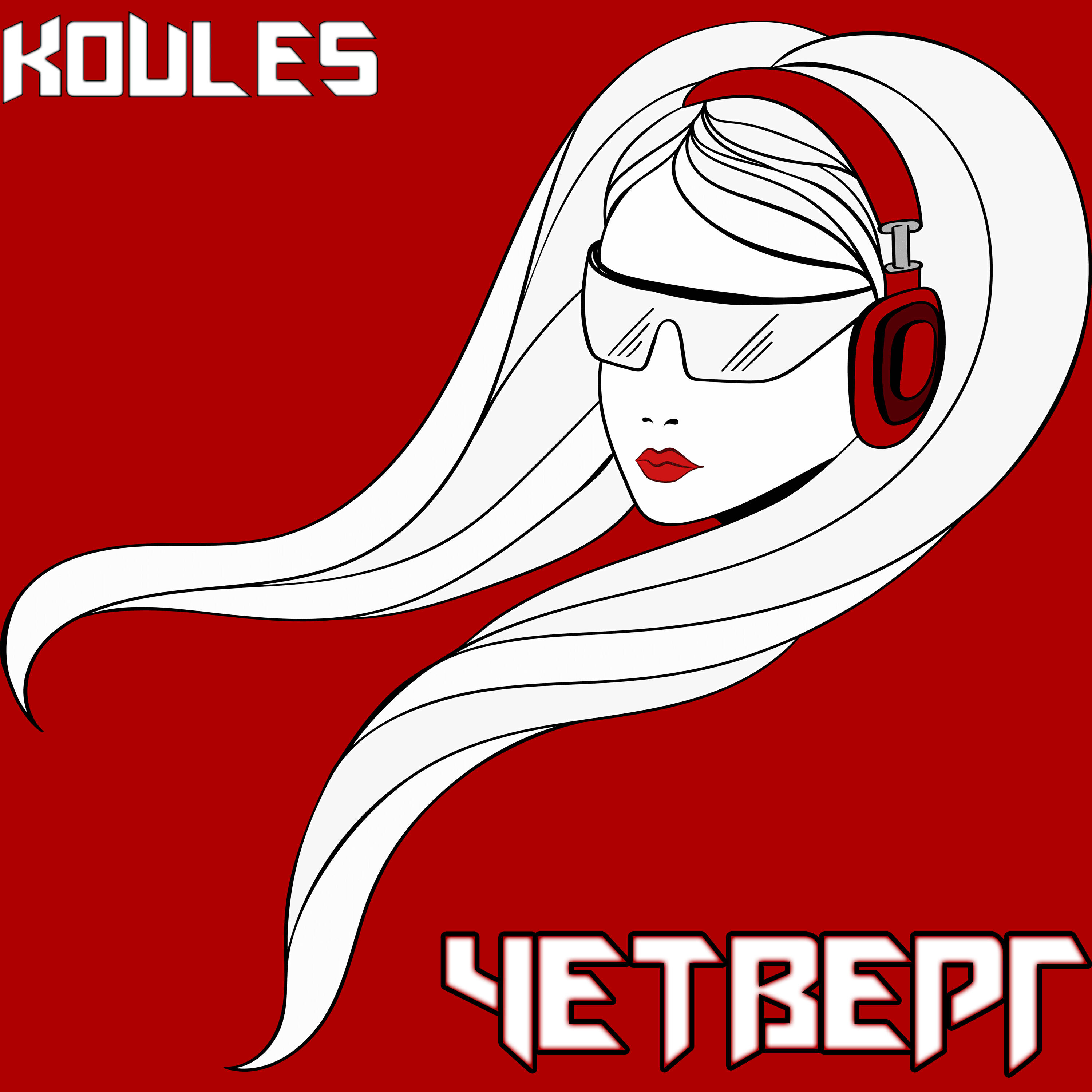 Релиз Четверг