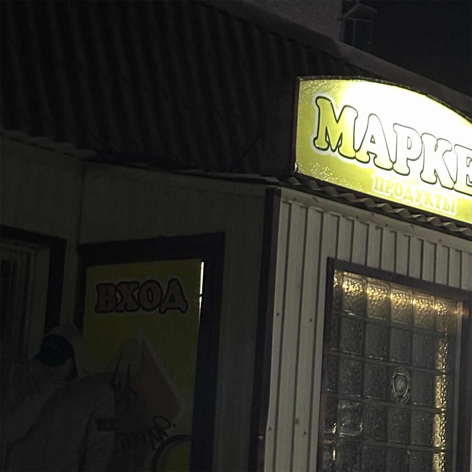 Релиз в продуктовом магазине