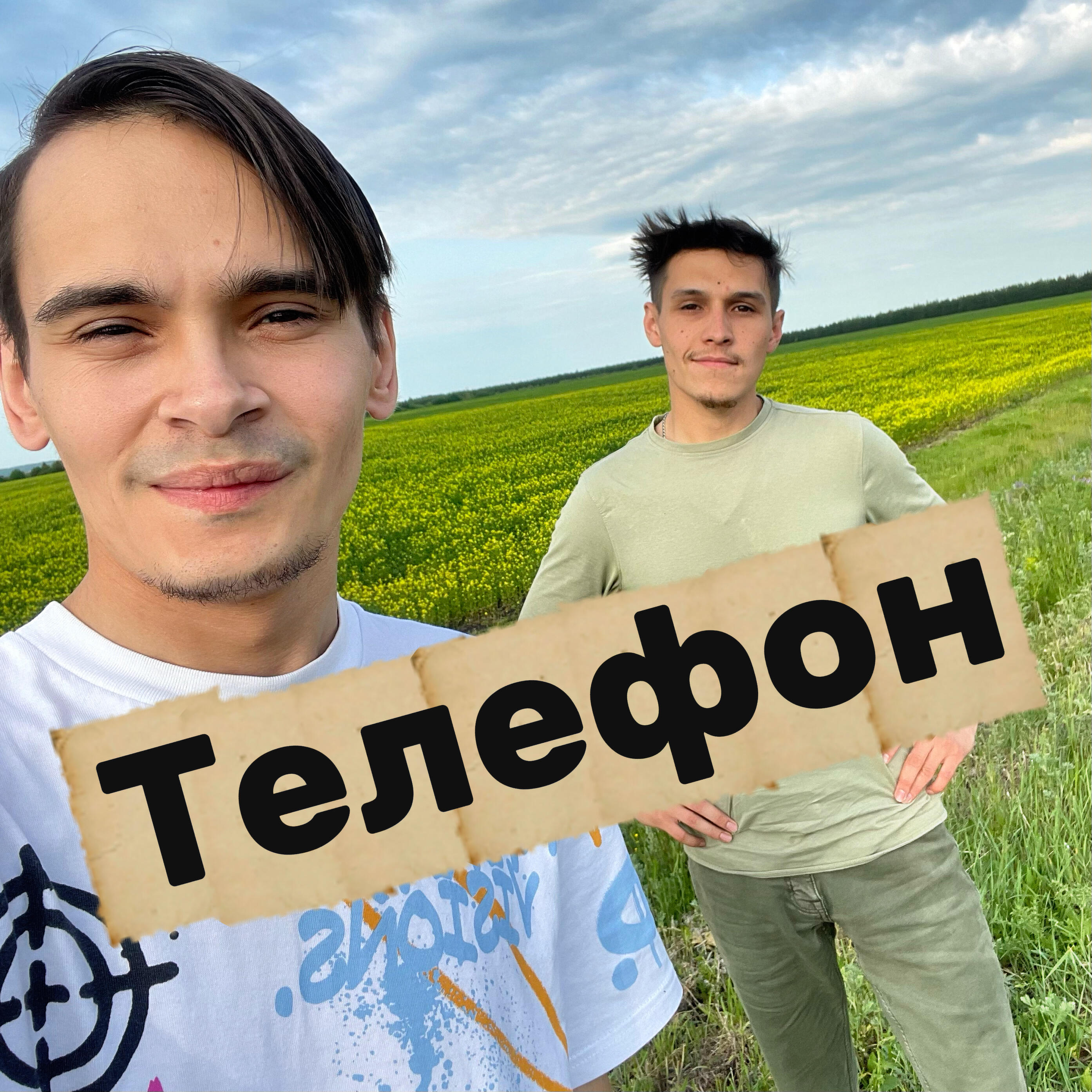 Релиз Телефон