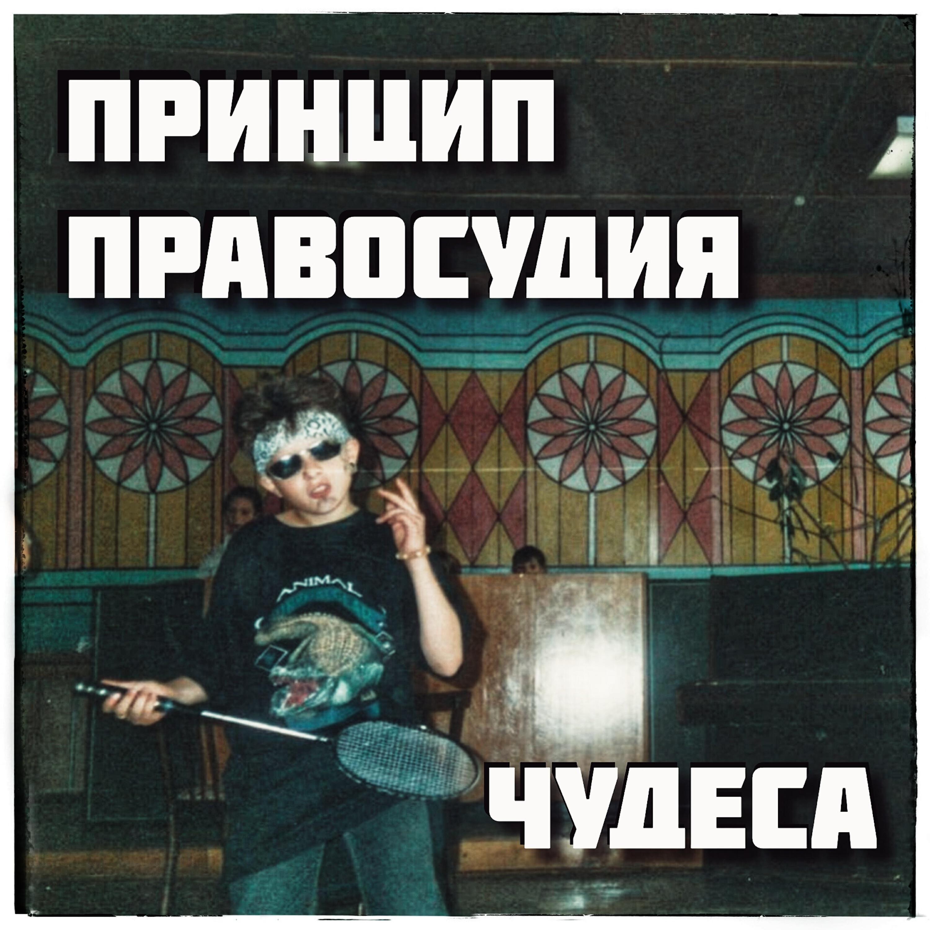 Релиз Чудеса