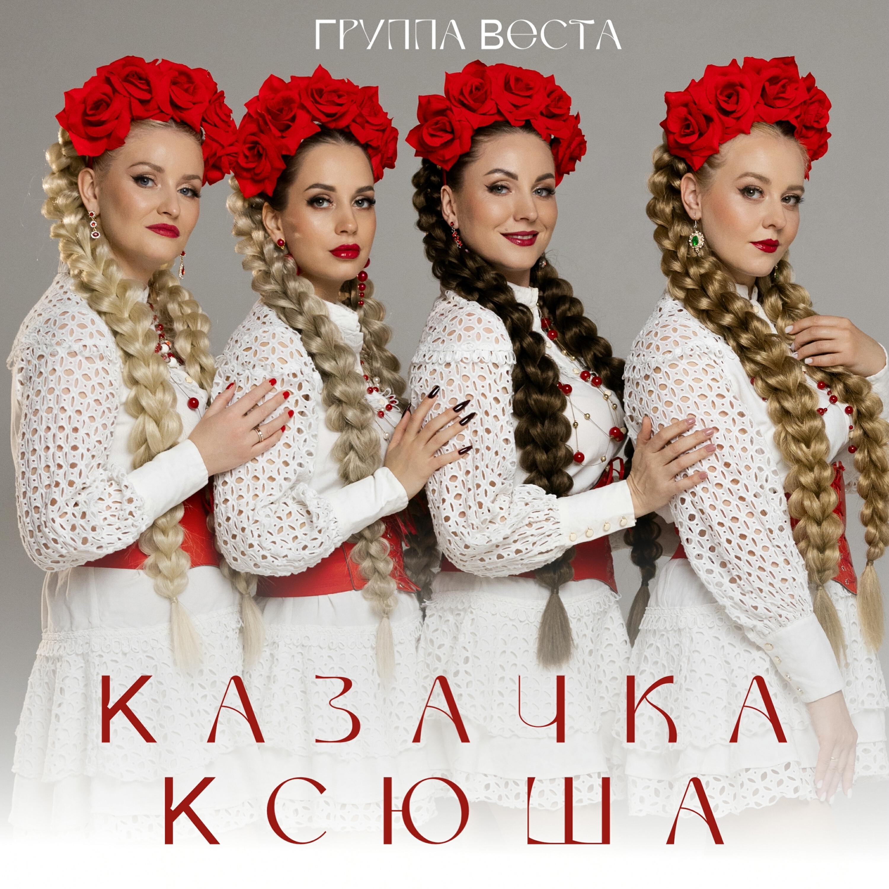 Релиз Казачка Ксюша