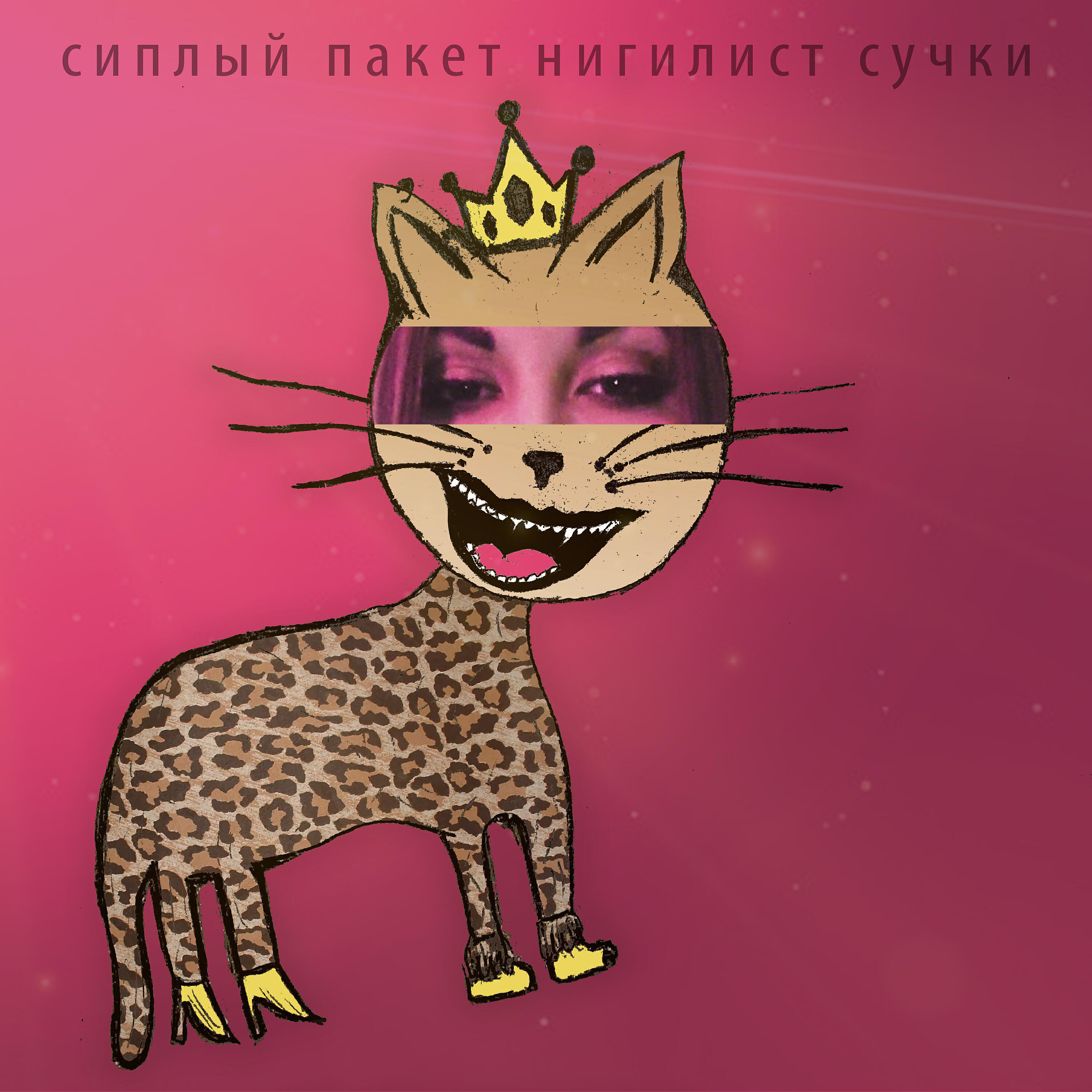 Релиз Сучки