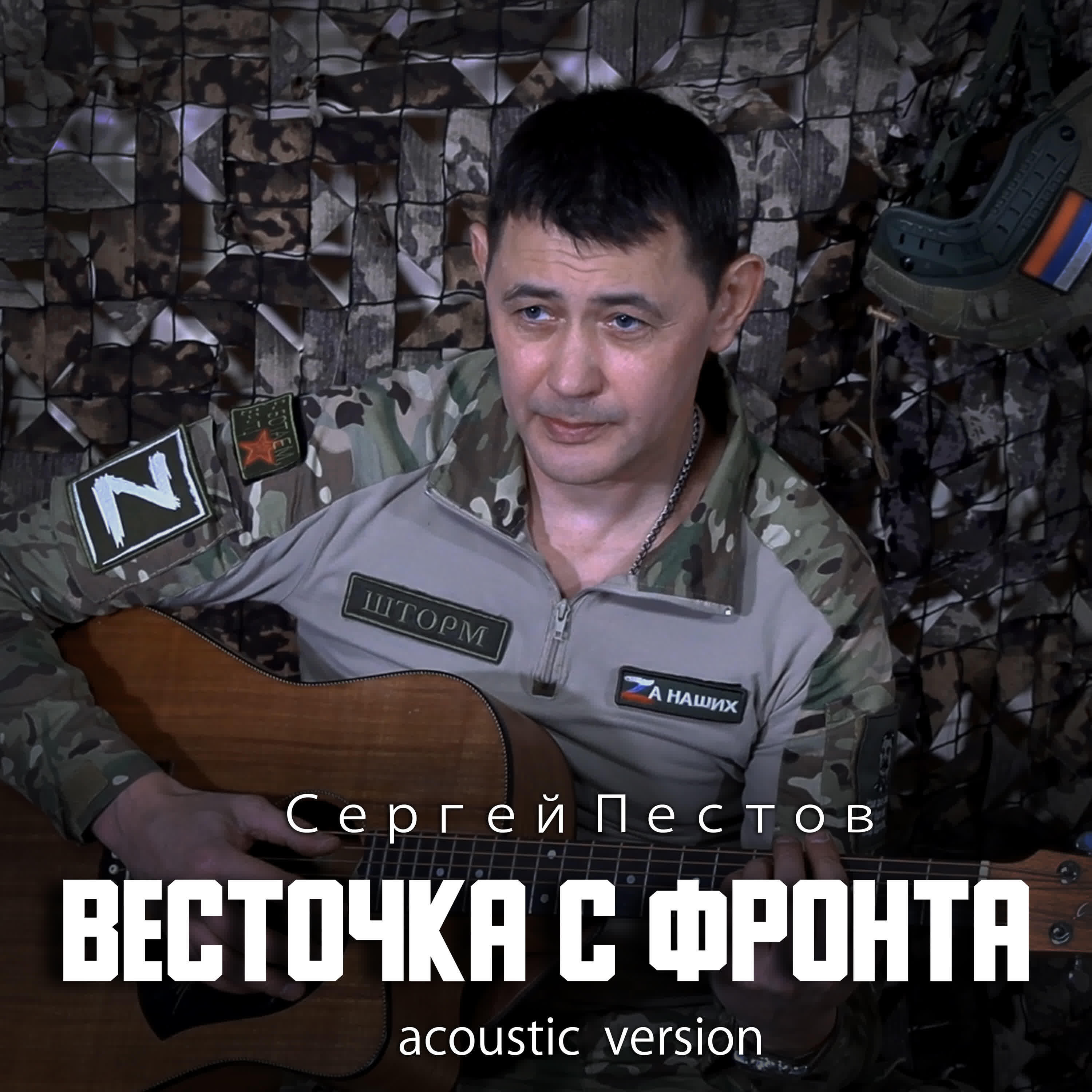 Релиз Весточка с фронта (Acoustic Version)