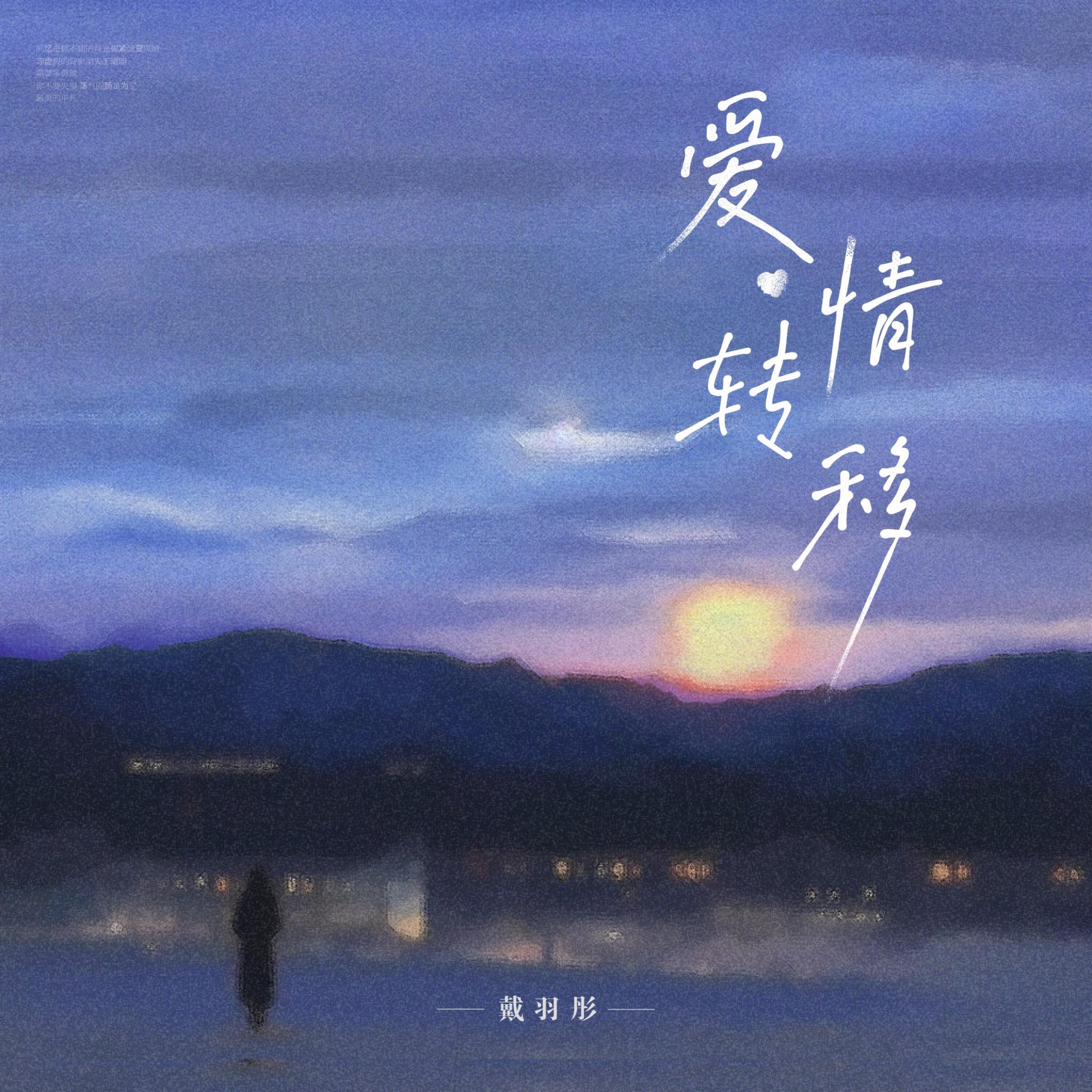 Релиз 爱情转移