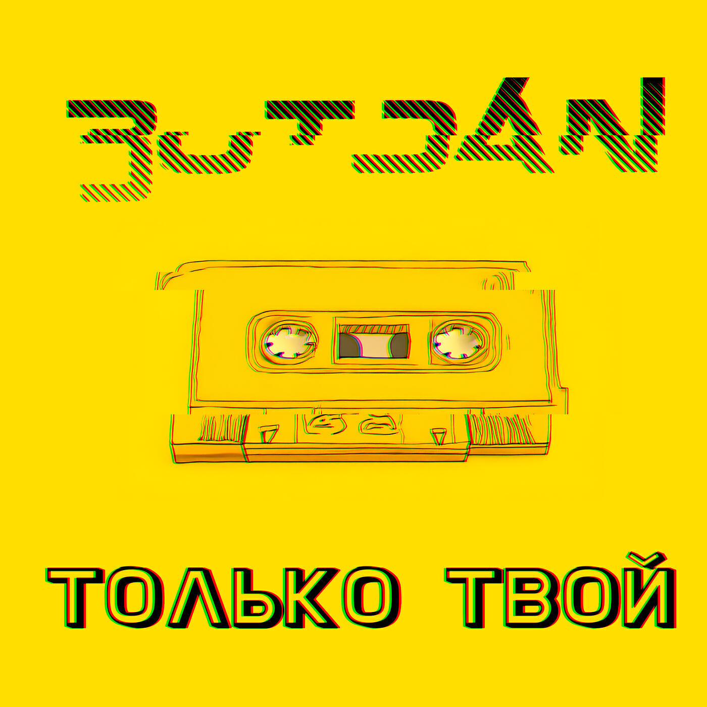 Релиз Только твой