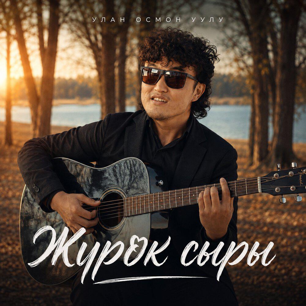 Релиз Жүрөк сыры
