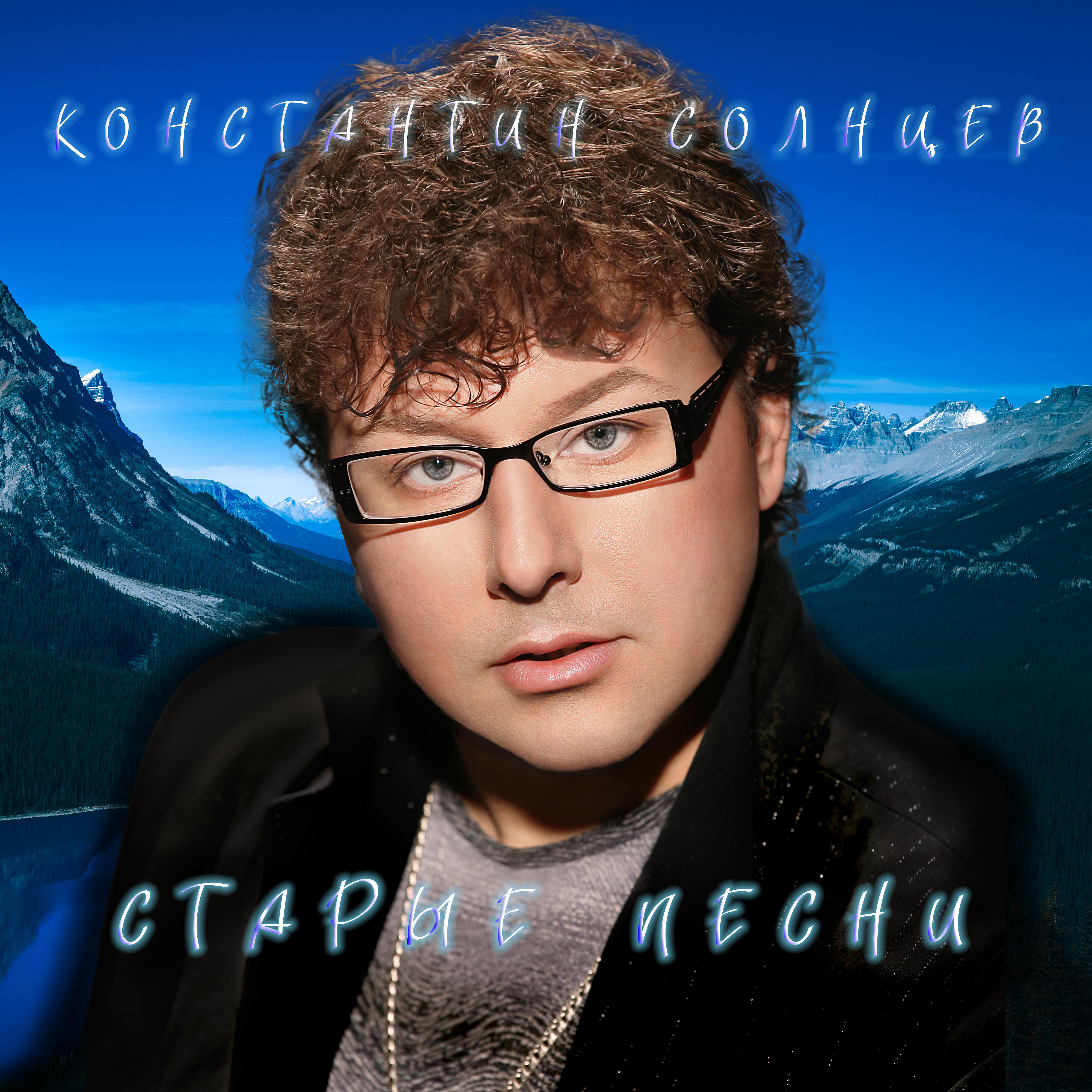 Релиз Старые песни