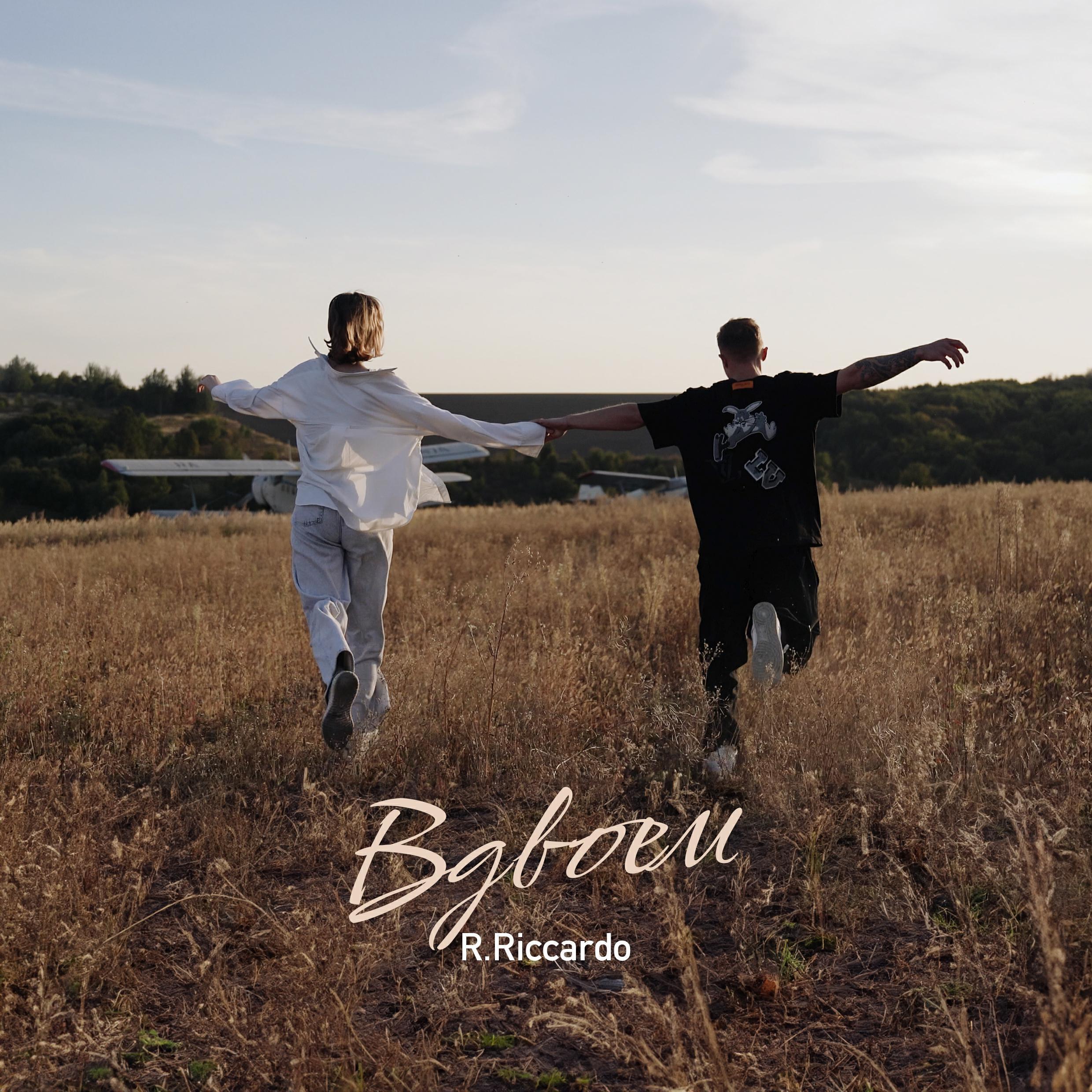 R.Riccardo все песни в mp3