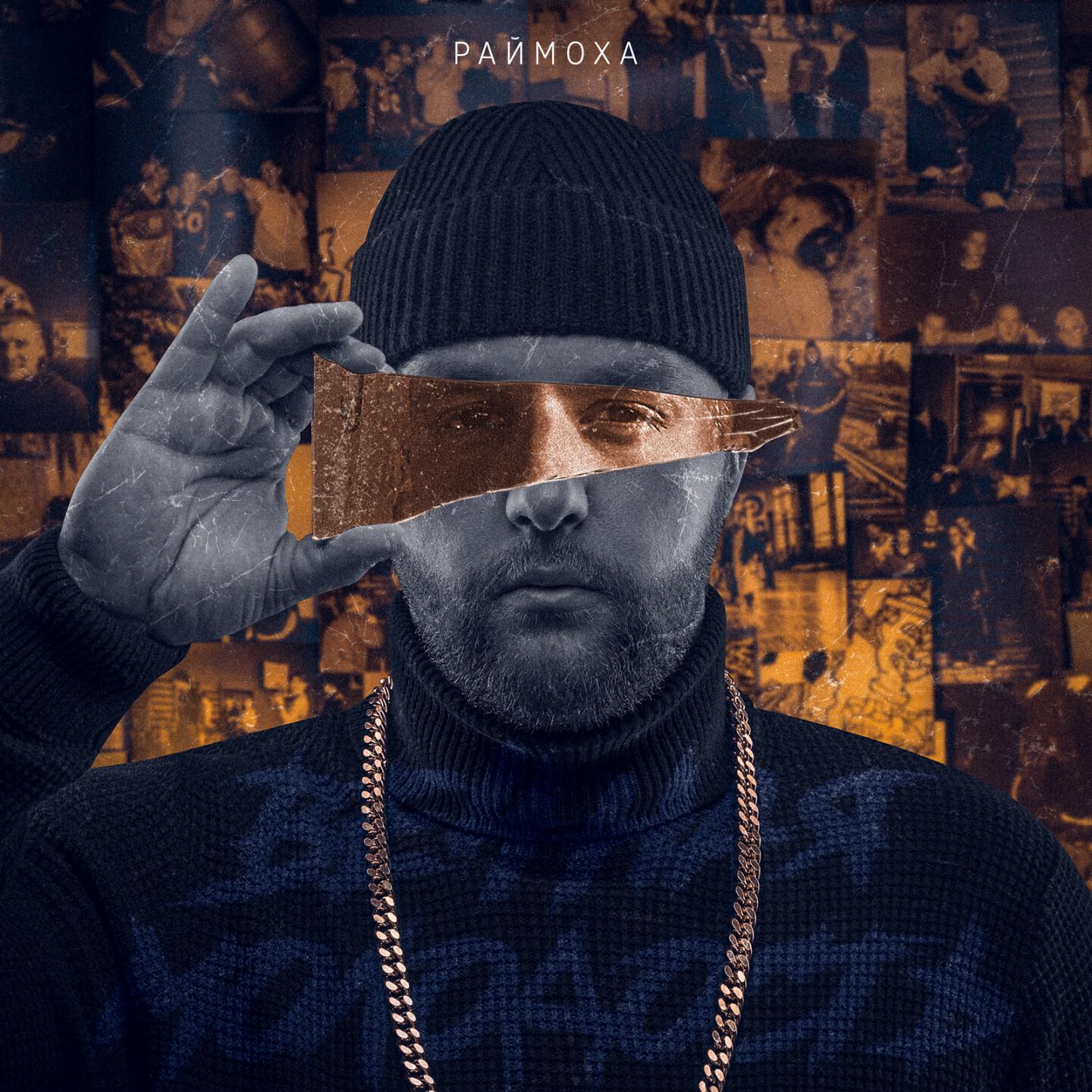 Раймоха