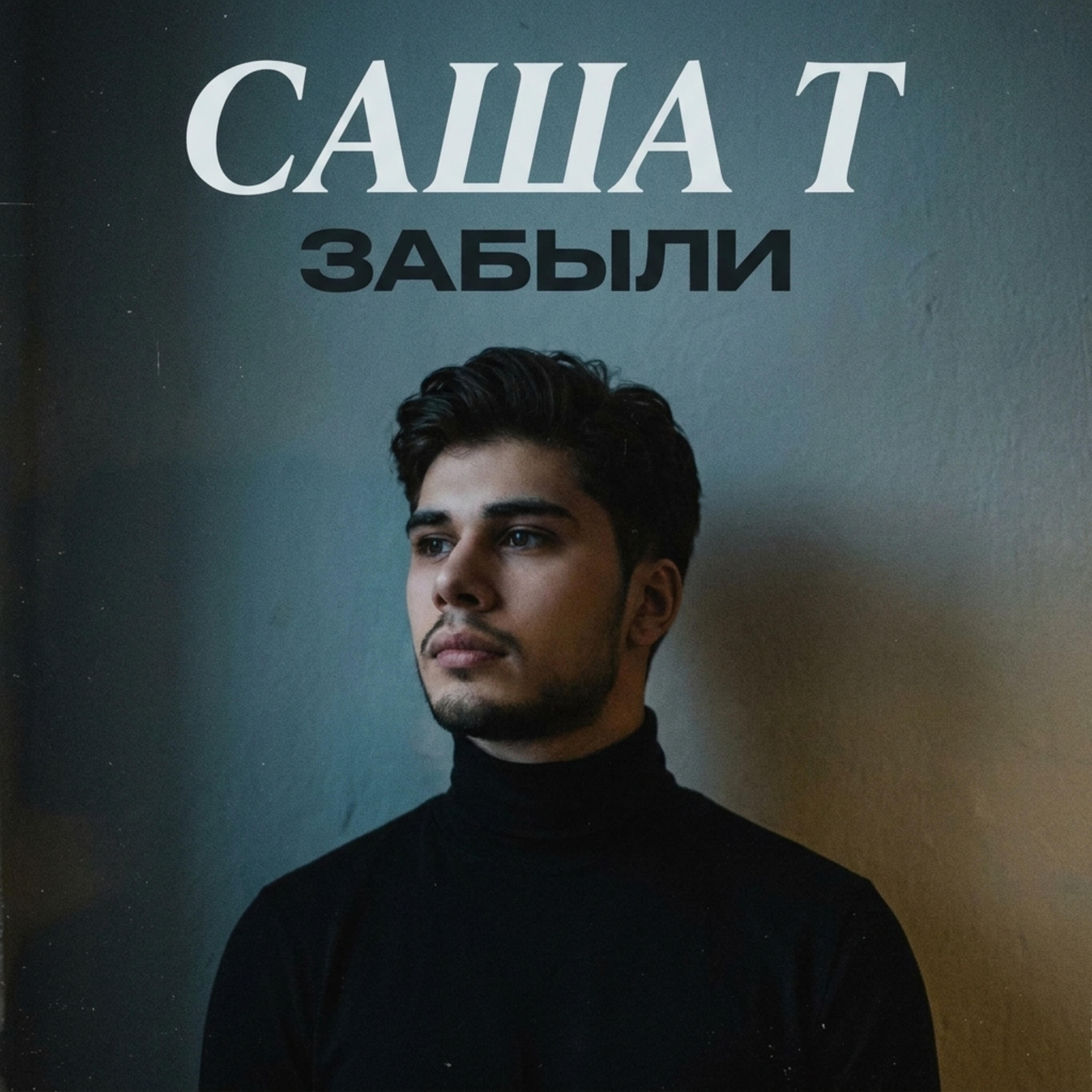 Саша Т