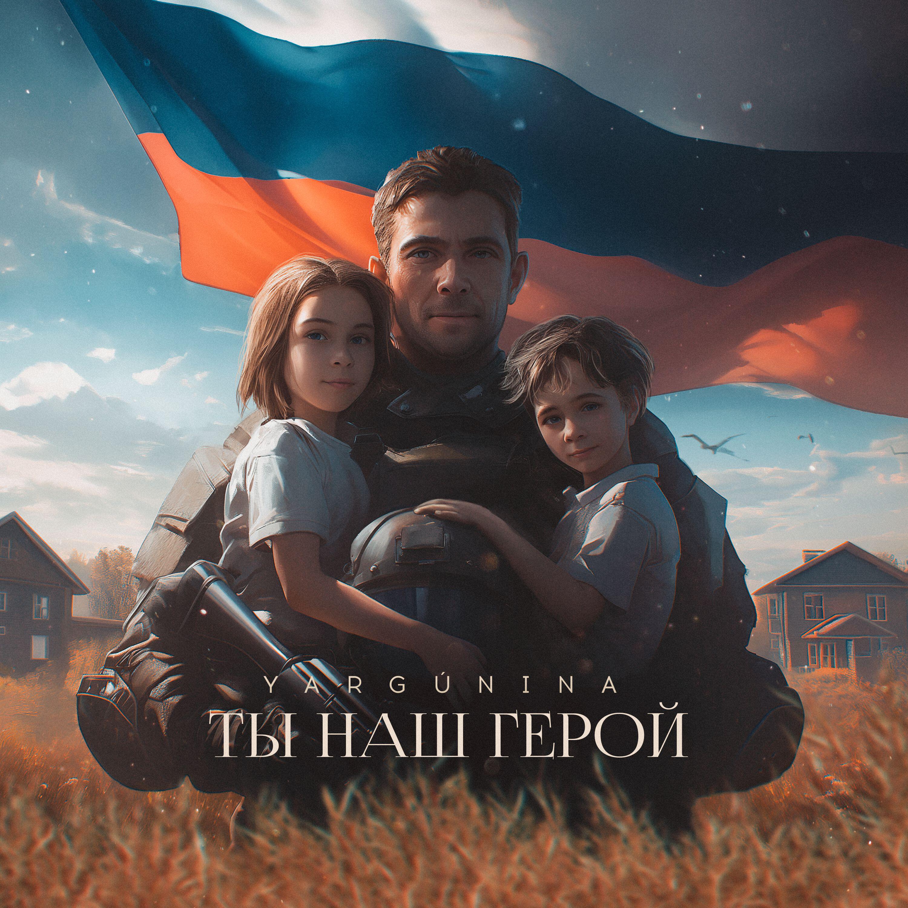 Релиз ТЫ НАШ ГЕРОЙ