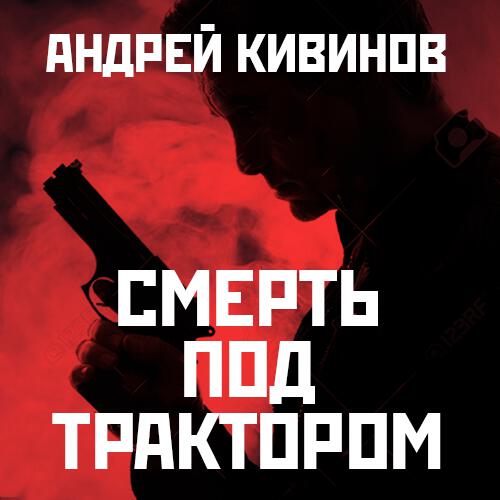 Книга Смерть под трактором