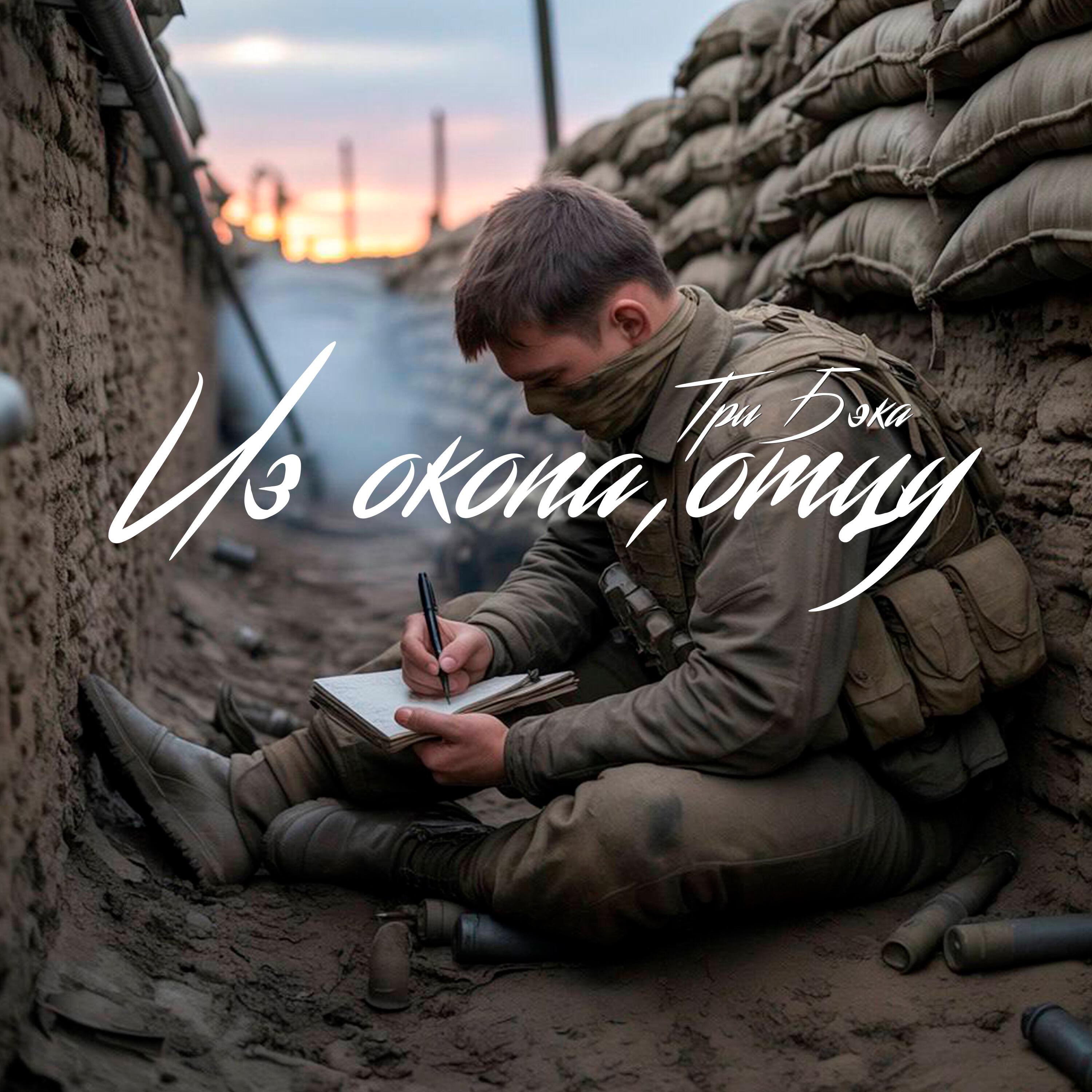 Постер альбома Из окопа, отцу