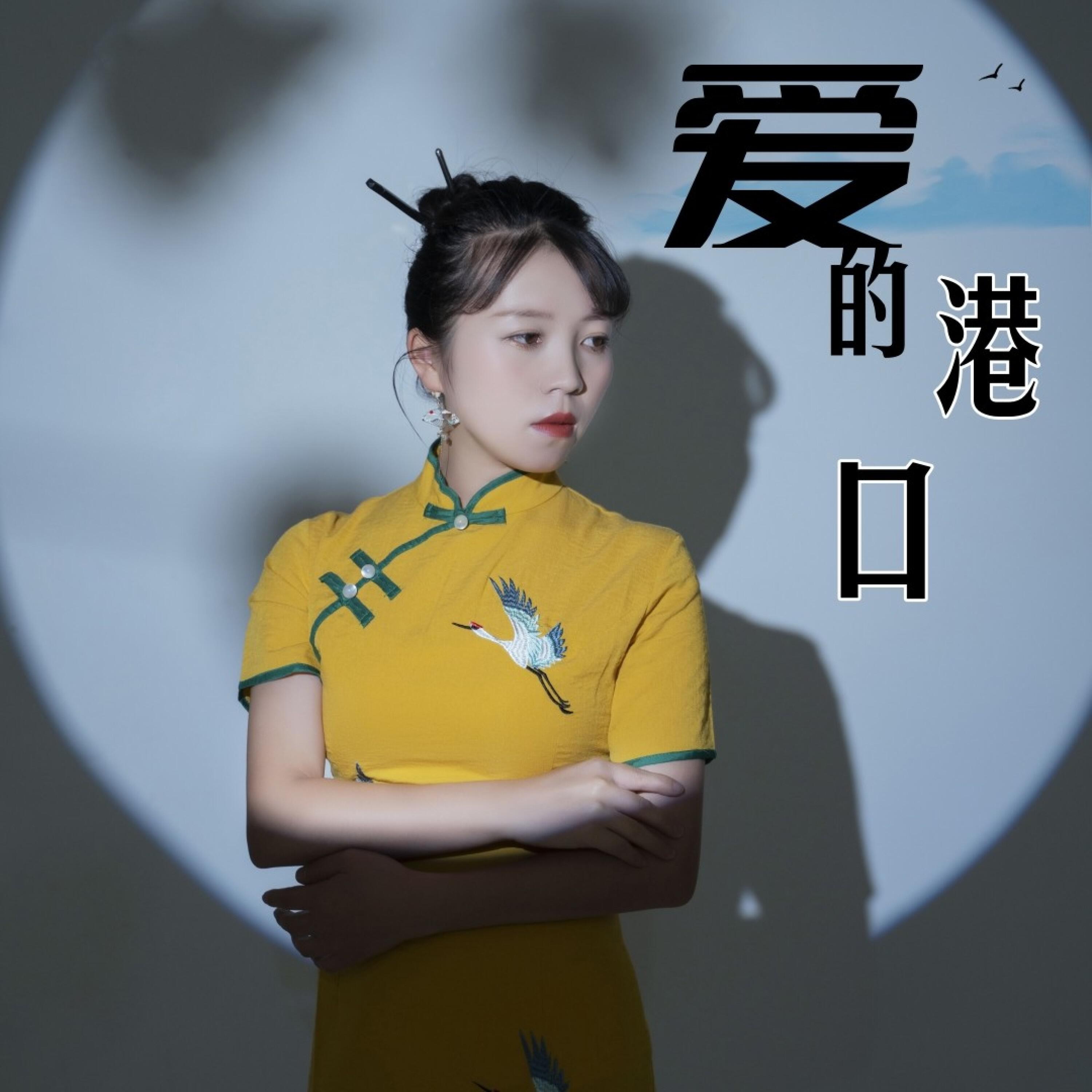 Релиз 爱的港口
