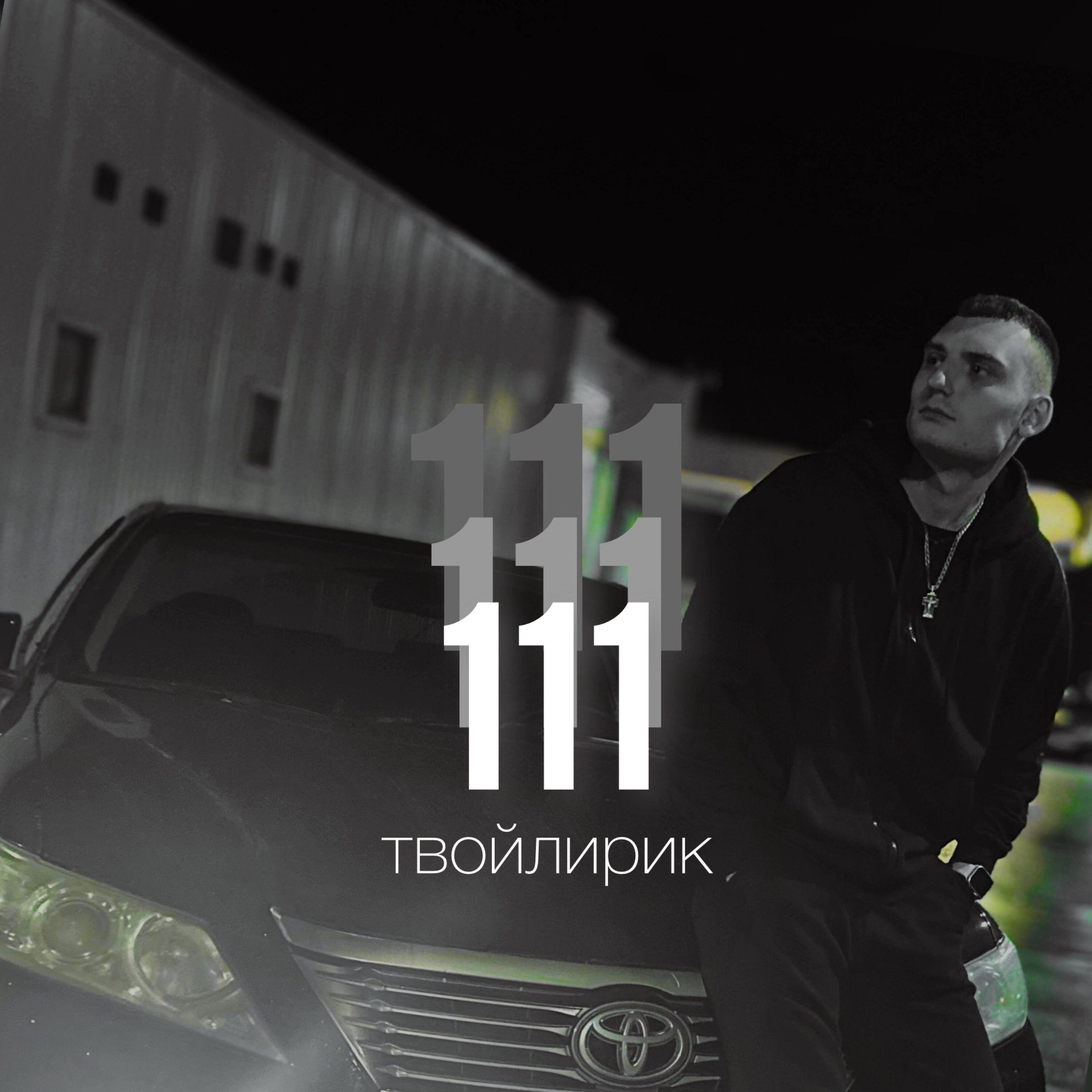 Релиз 111