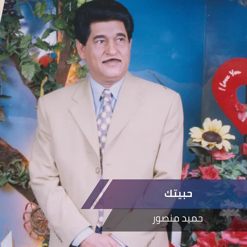 حميد منصور