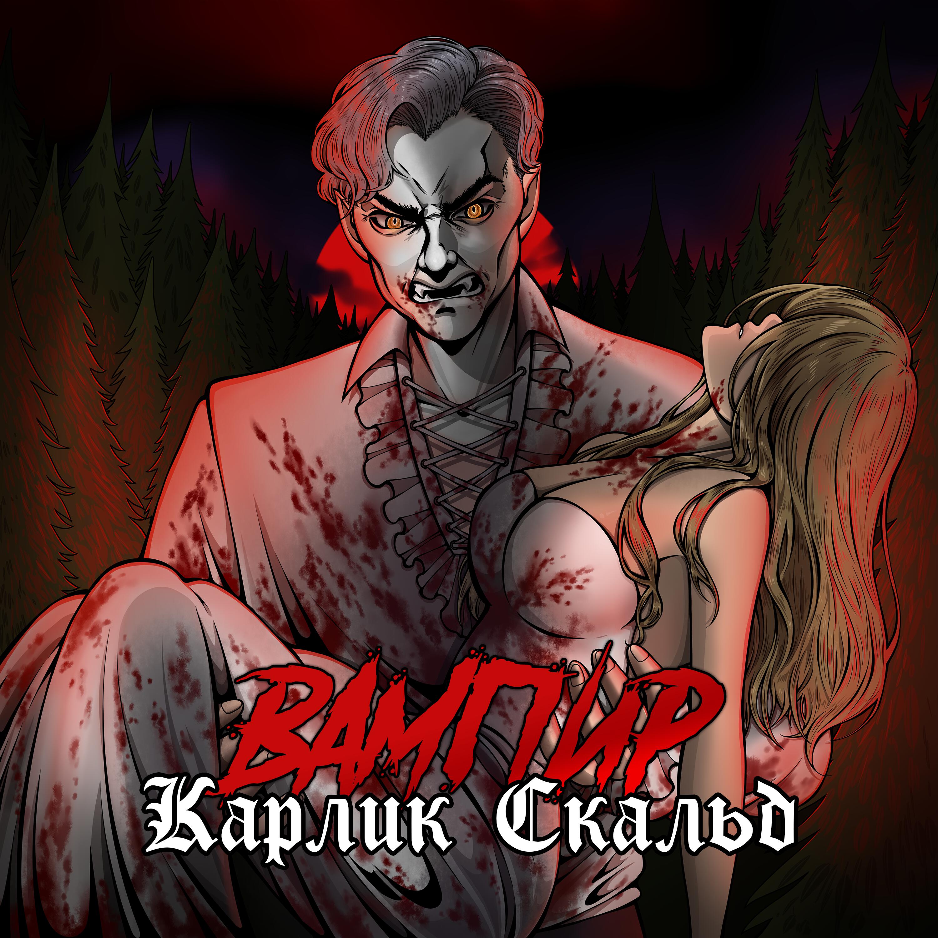 Релиз Вампир