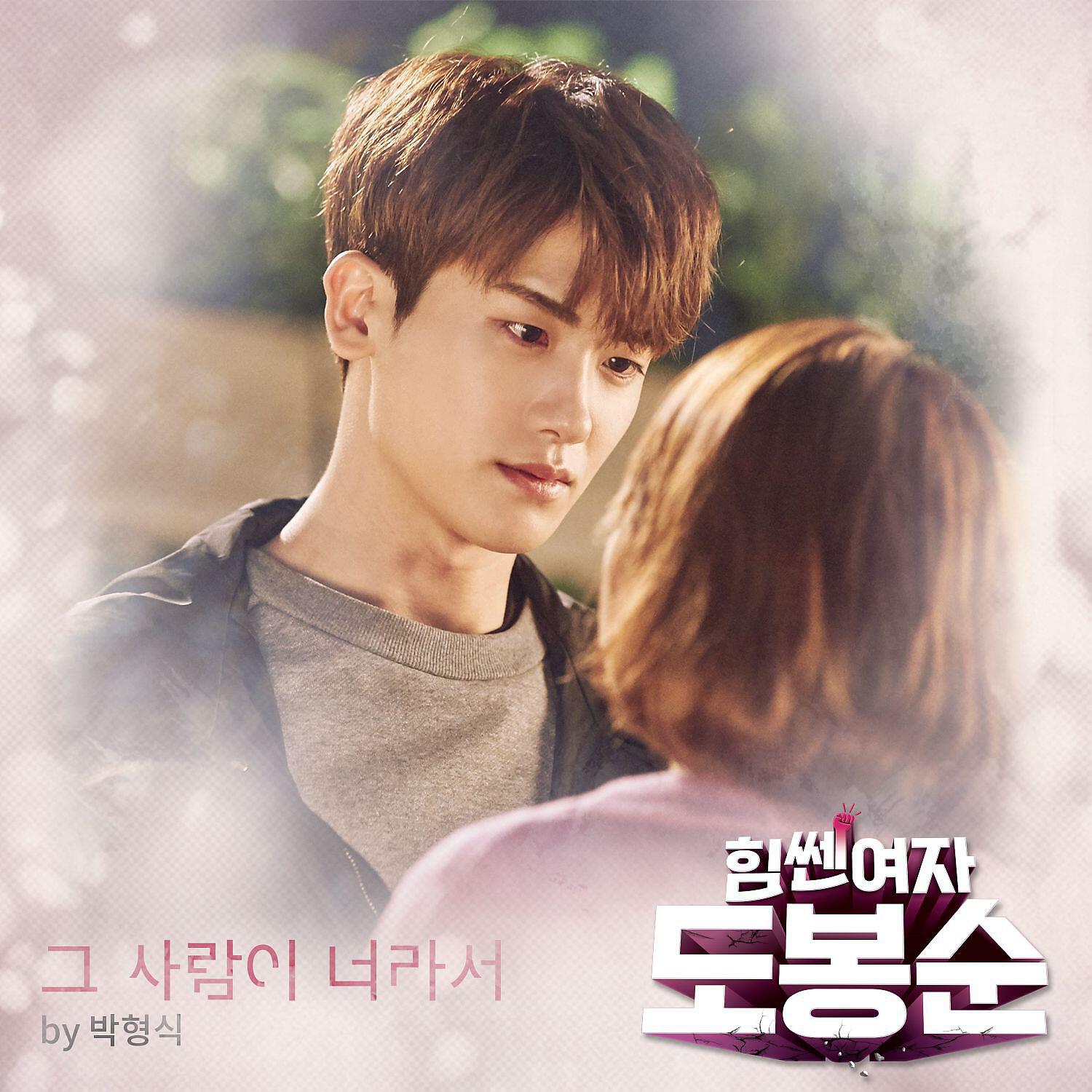 Релиз Strong Woman Do Bong Soon, Pt. 8 (Original Soundtrack)