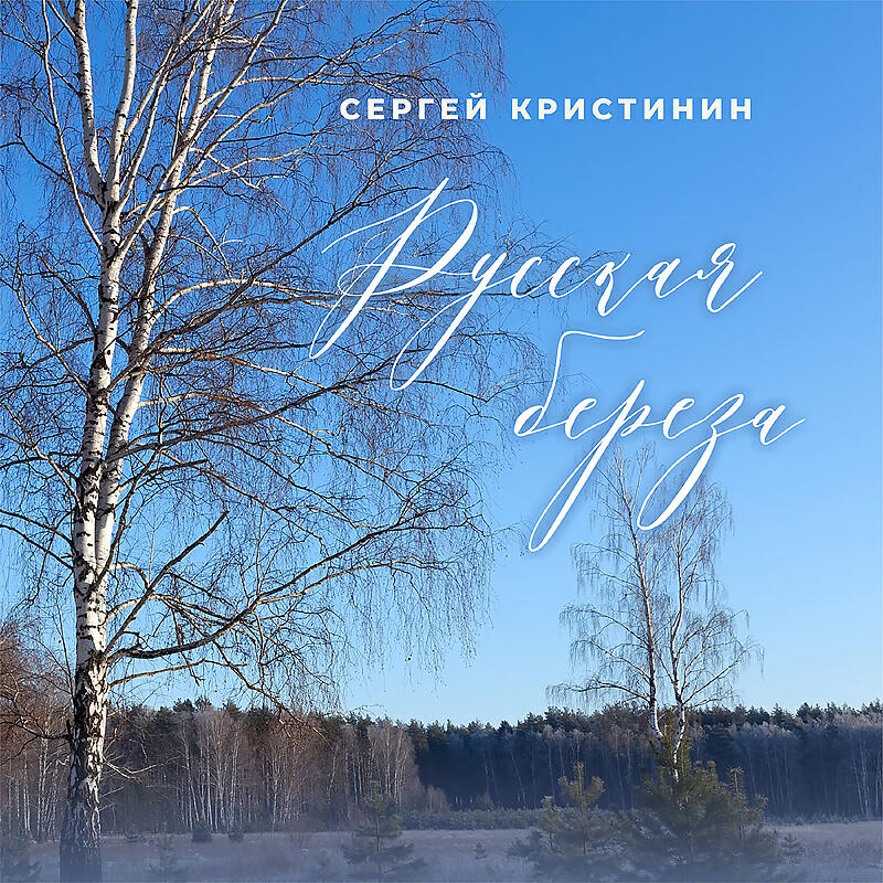 Сергей Кристинин