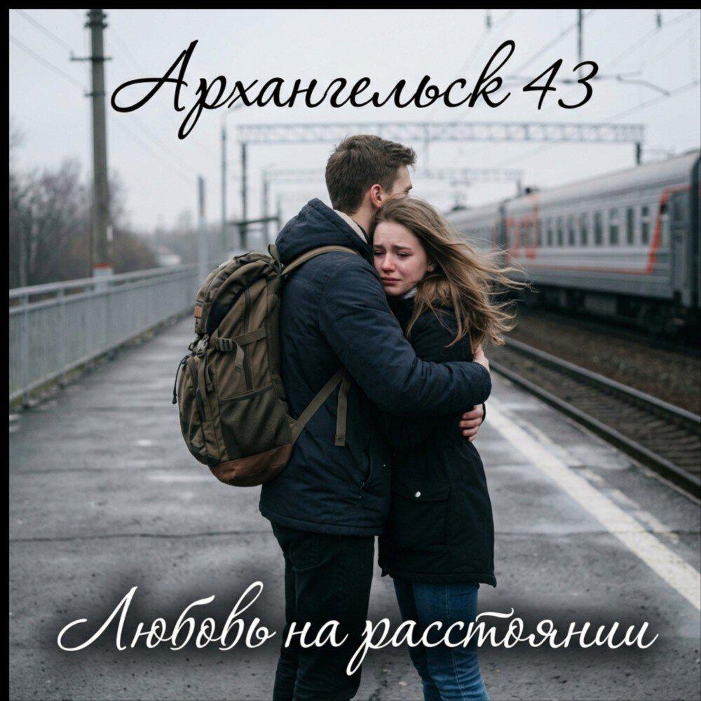 Релиз Любовь на расстоянии