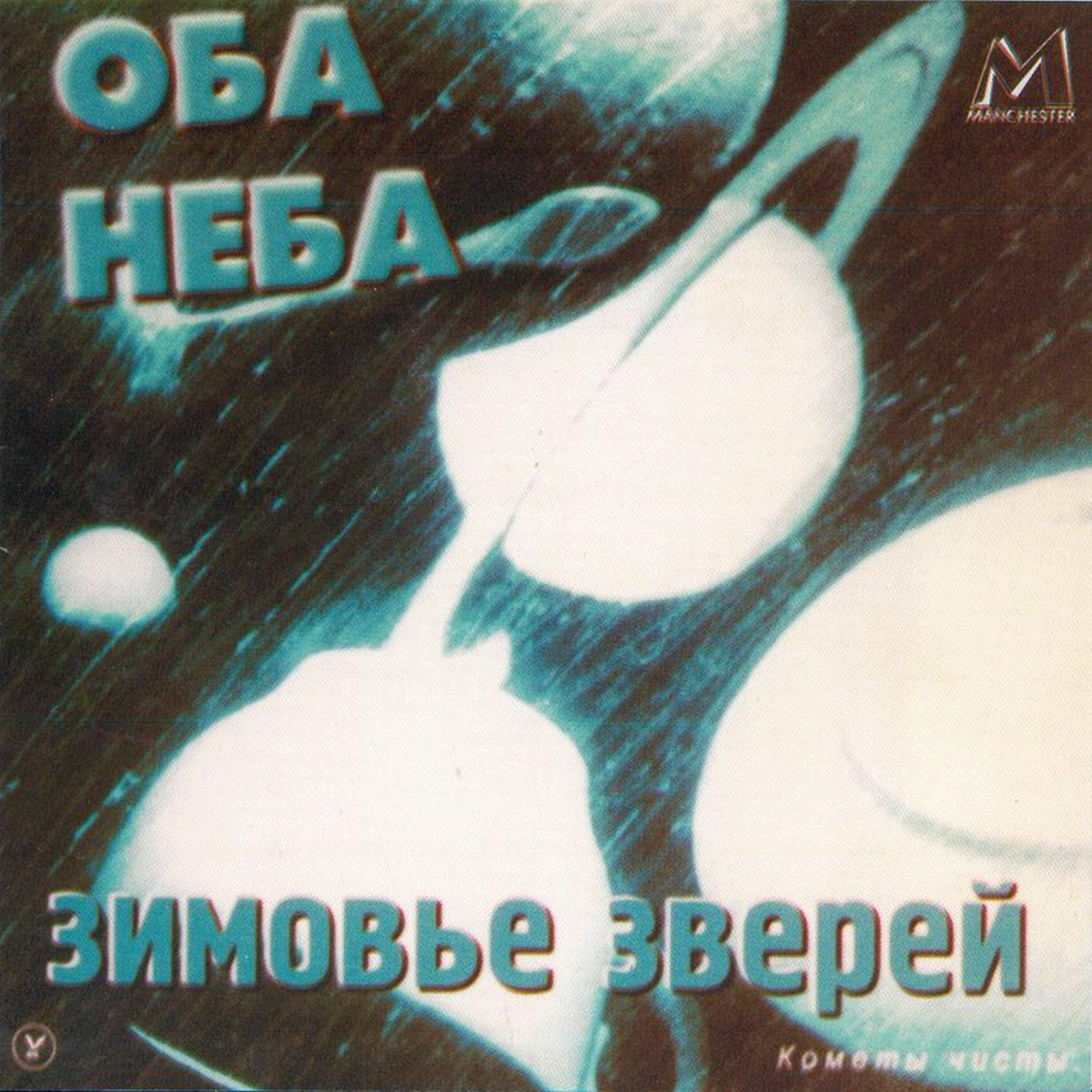Релиз Оба неба