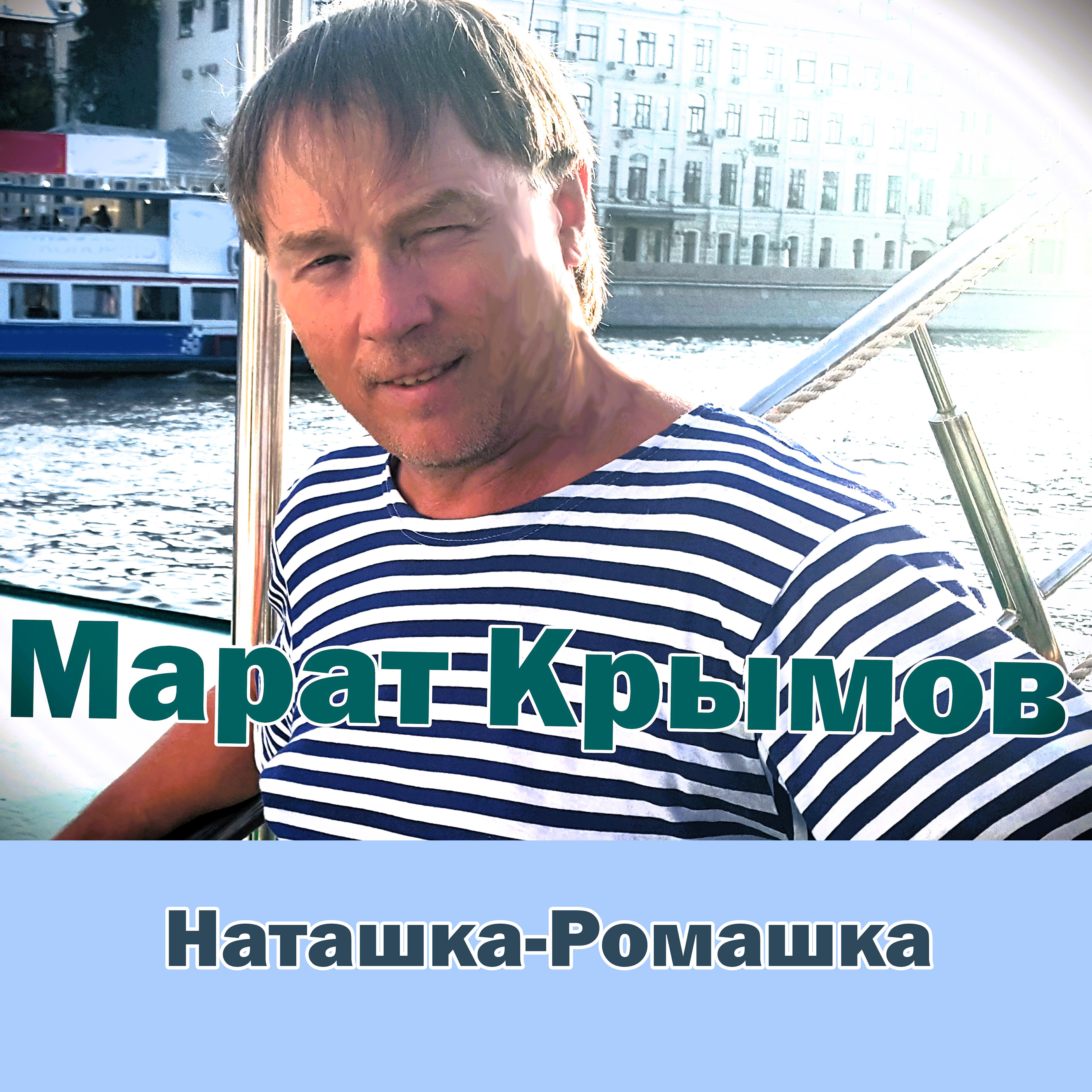 Релиз Наташка-ромашка