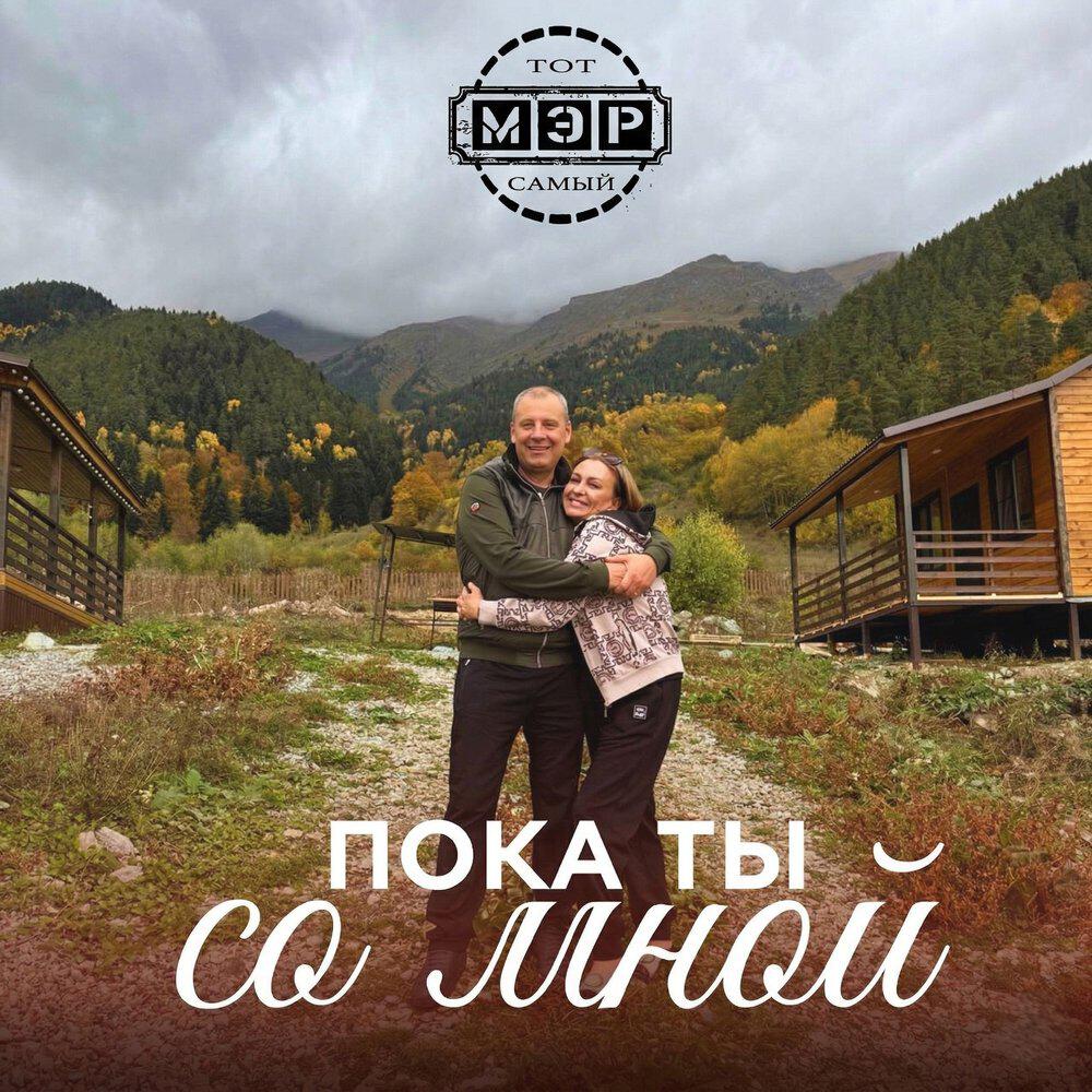 Релиз Пока ты со мной