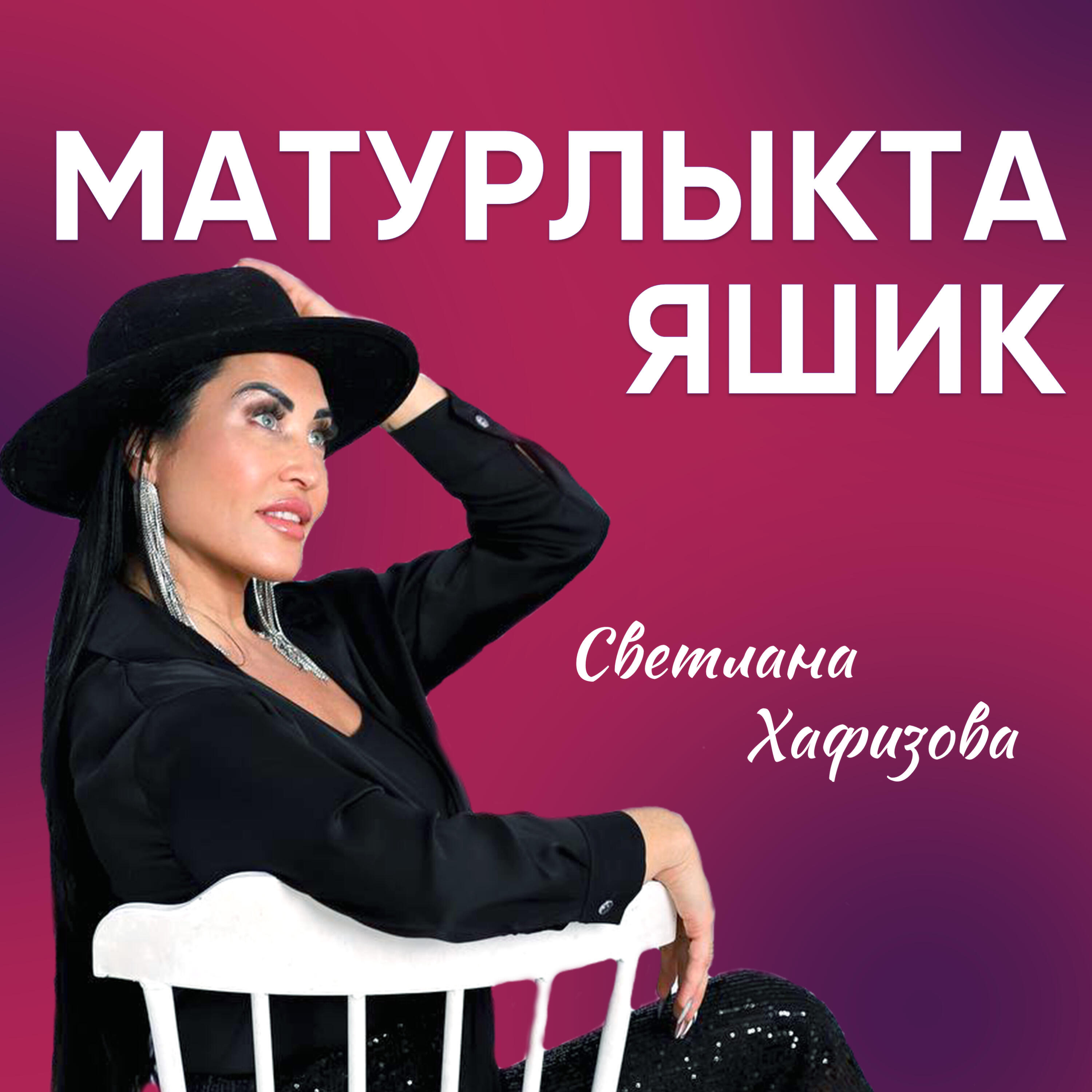 Релиз Матурлыкта яшик