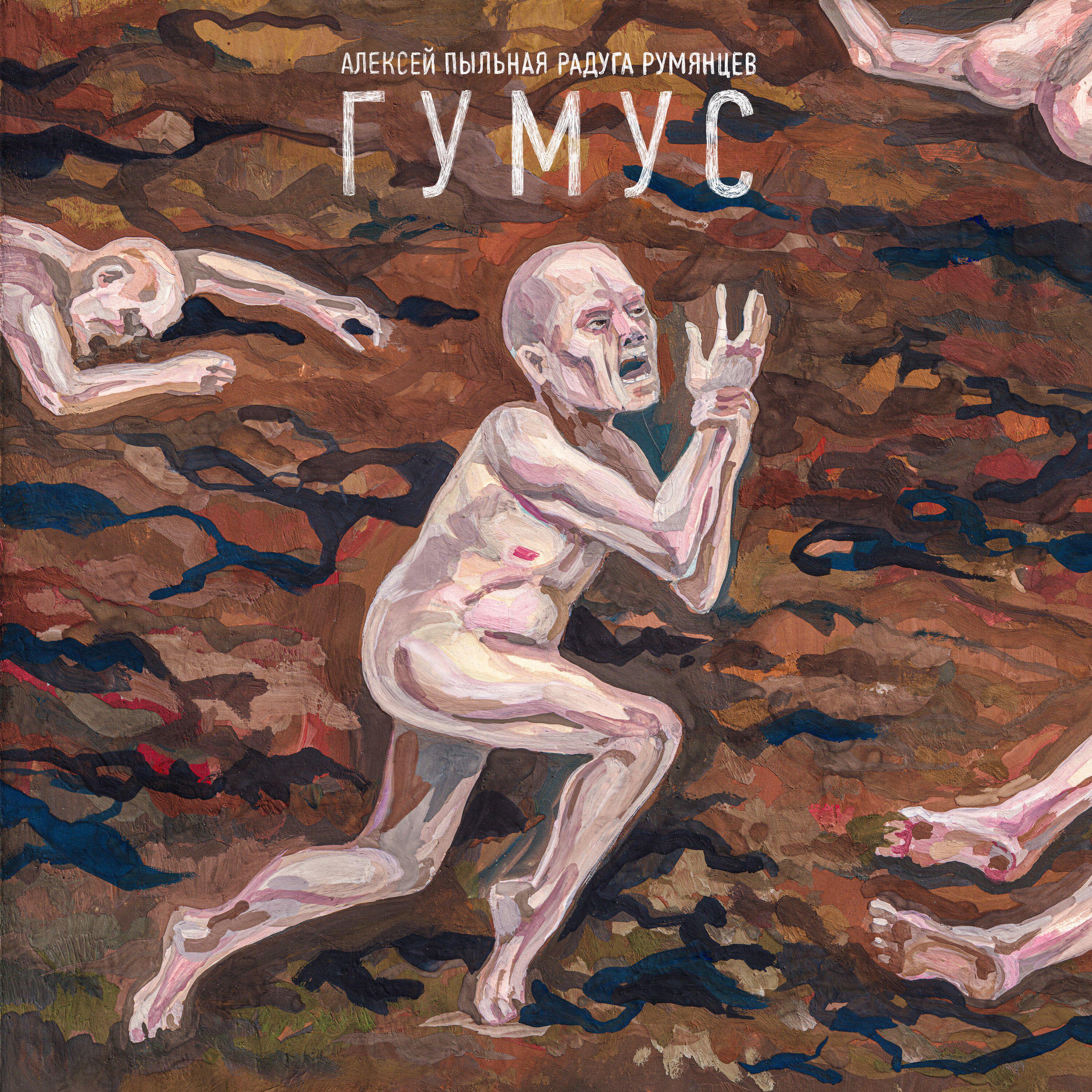 Релиз Гумус