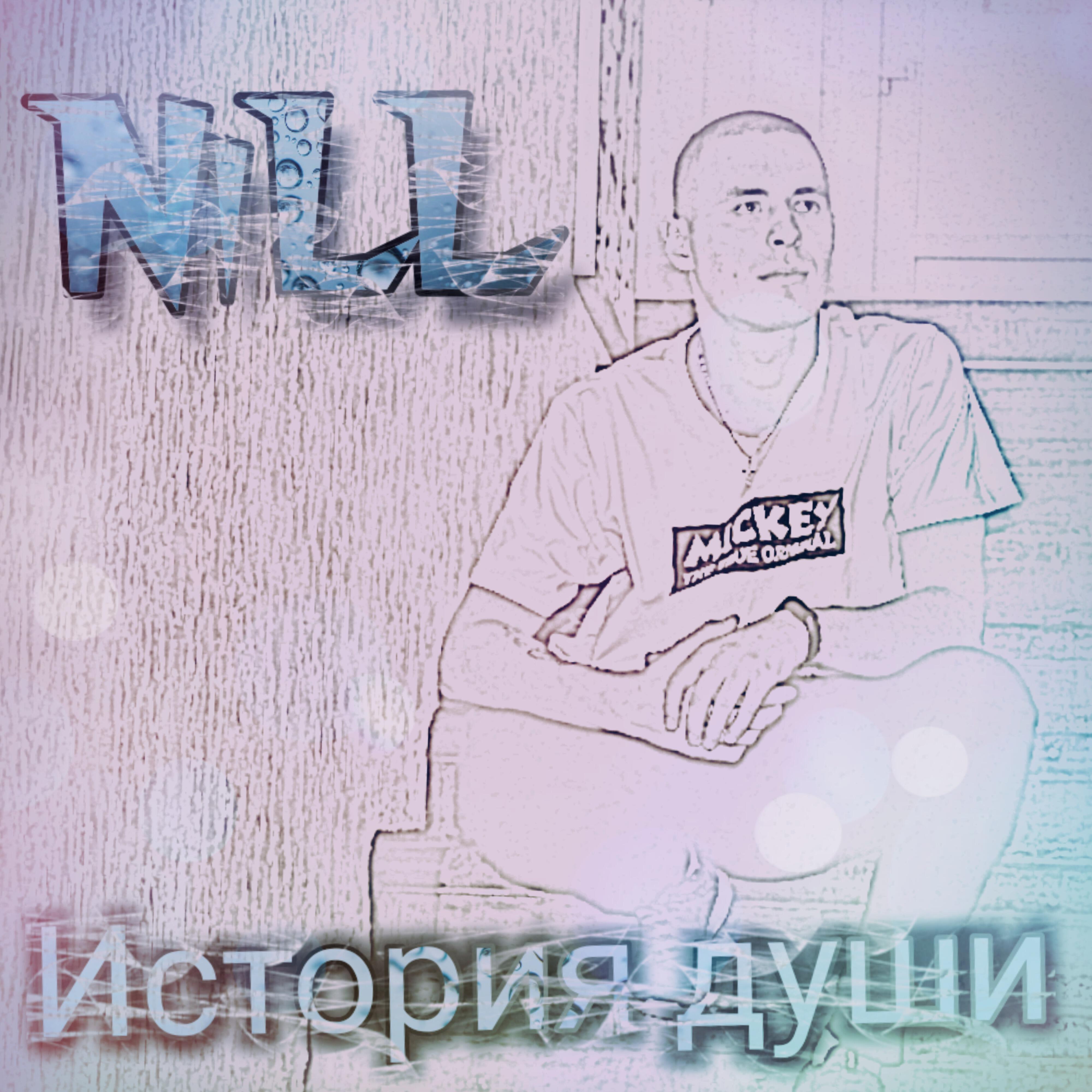 Скачать песню Nill - Поднимите руки бесплатно в MP3 для Android и iOS