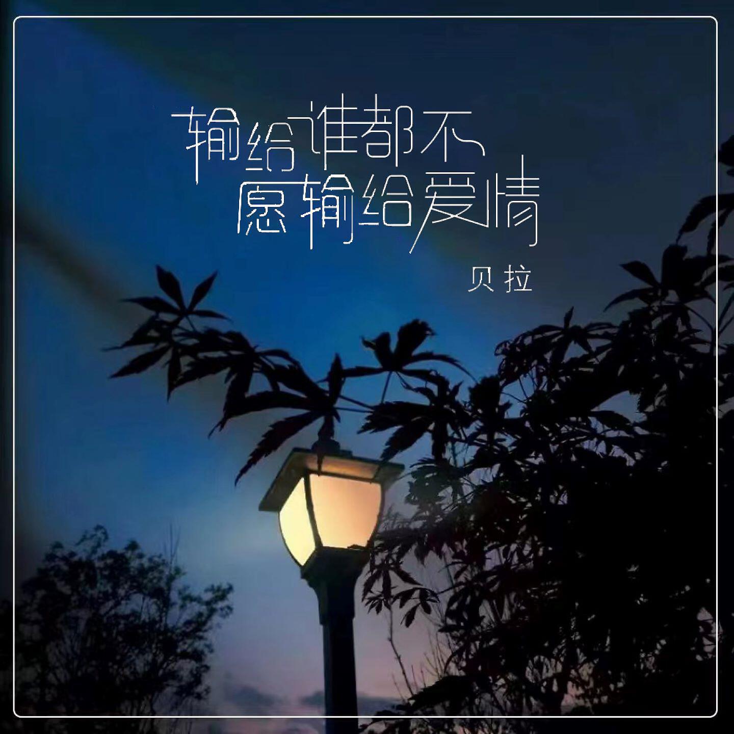 Релиз 输给谁都不愿输给爱情