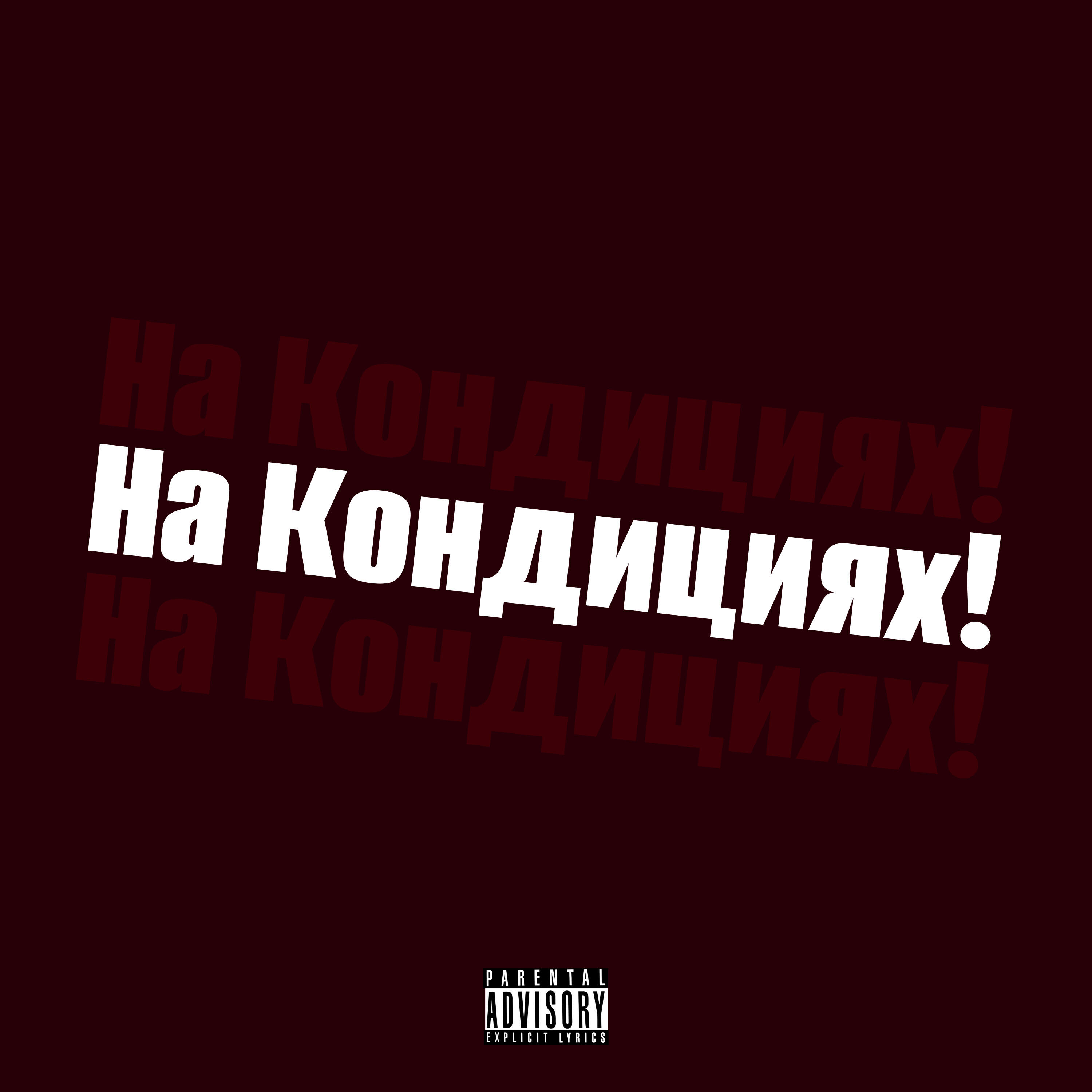Релиз На кондициях!
