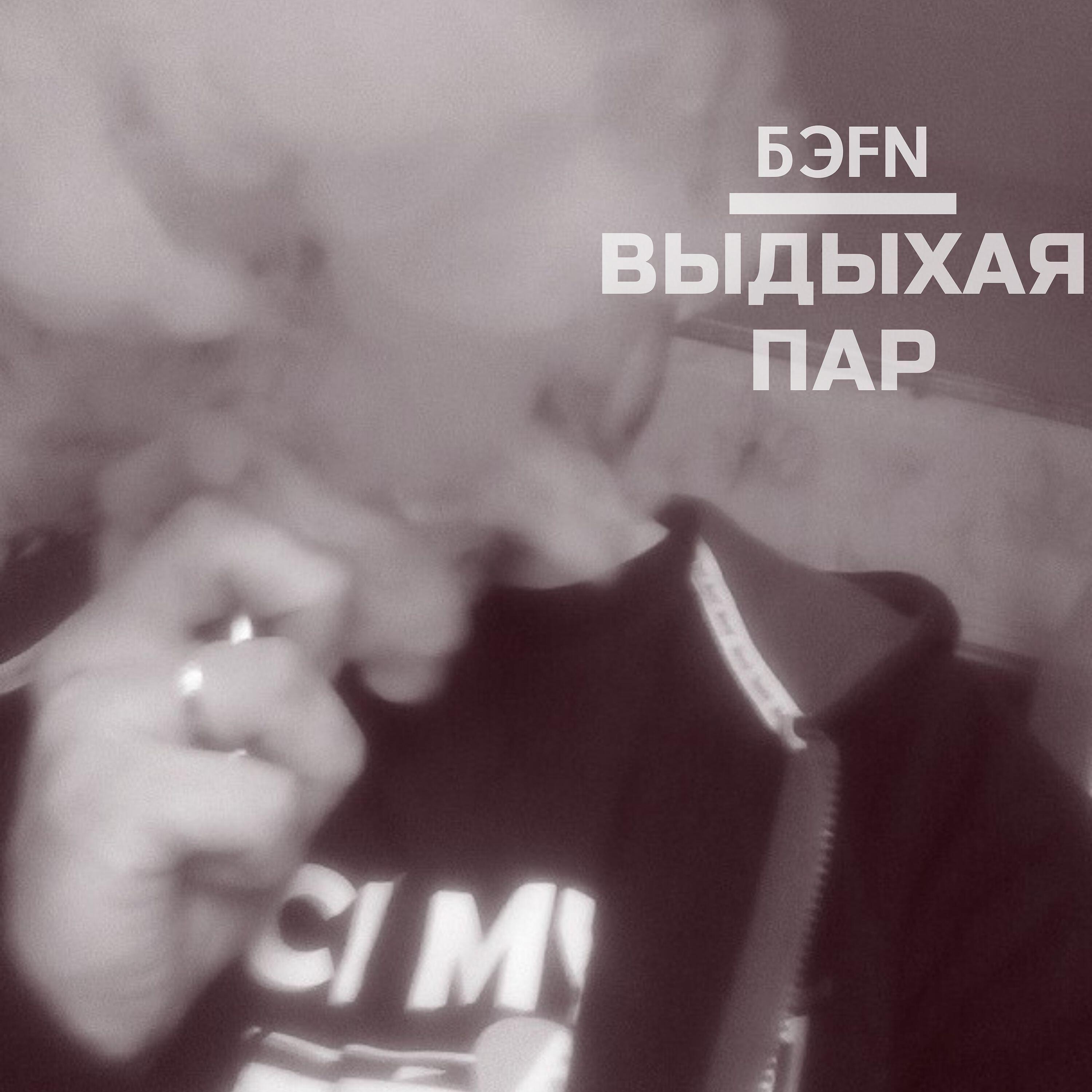 Релиз Выдыхая пар