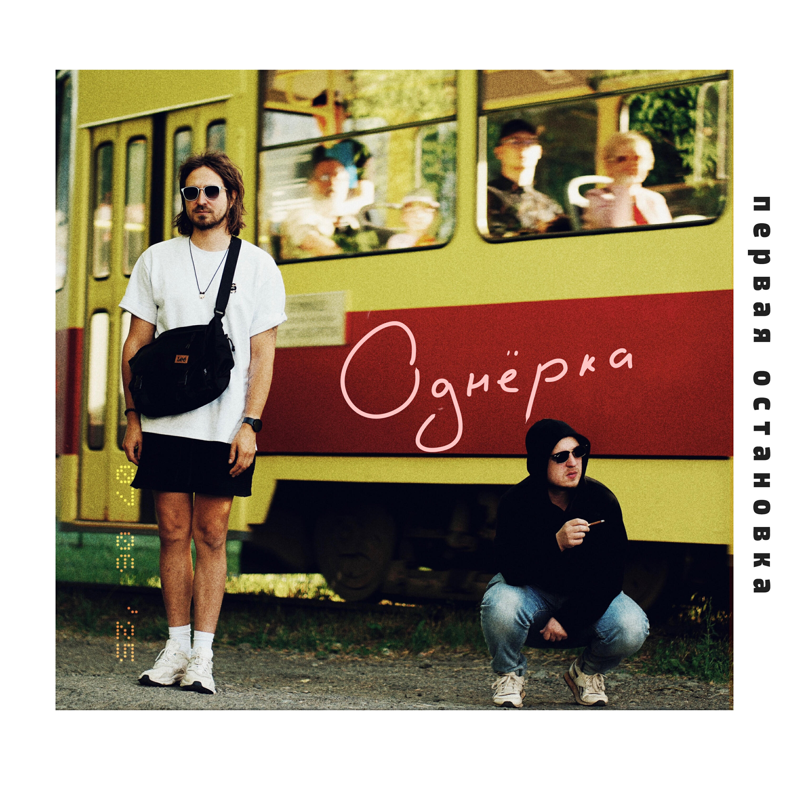 Релиз Первая остановка
