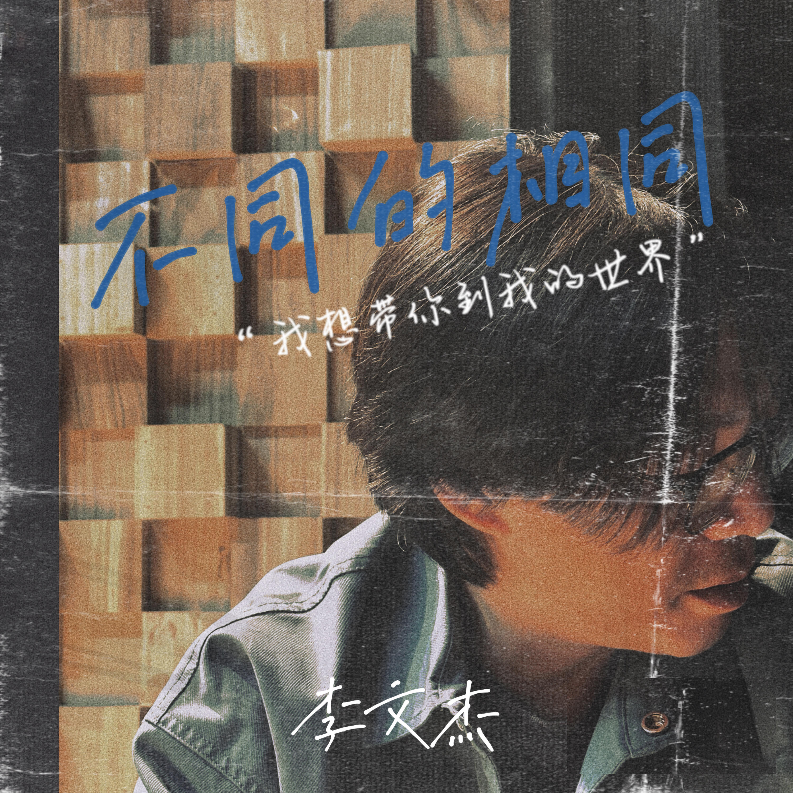 Релиз 不同的相同