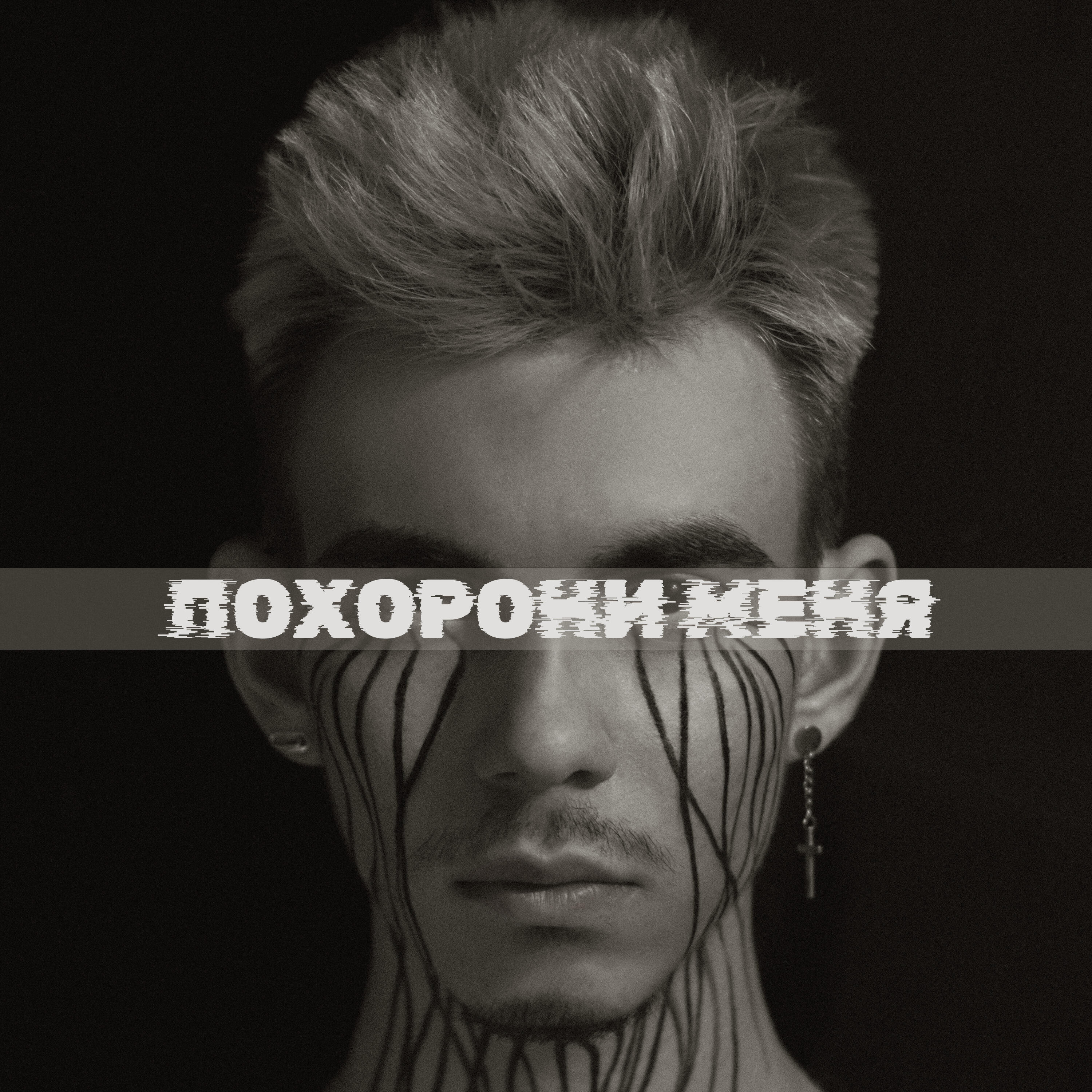 Постер альбома Похорони меня